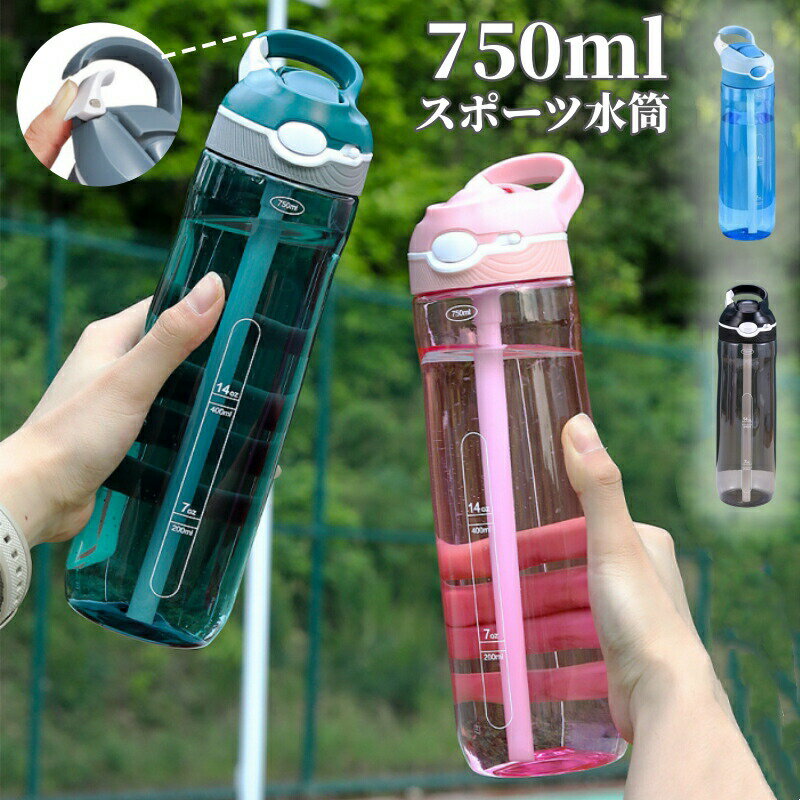 乐天商城 - 【短納期】ウォーターボトル 水筒 ジム 750ml ストロー 直飲み 携帯便利 ジム スポーツ水筒 ハングバックル付き 水分補給 クリア ボトル 洗いやすい 飲みやすい 運動水筒 登山 キャンプ 子供 シンプル メンズ レディー ジム