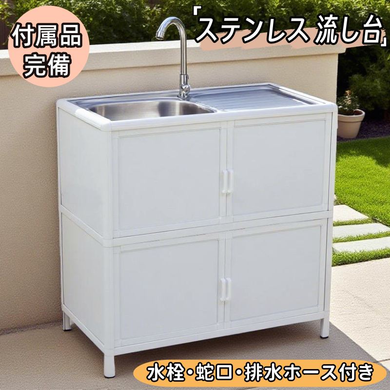 乐天商城 - ステンレス 流し台 屋外 シンク 水栓付 蛇口付き 水栓付き 付属品豊富 収納棚 サビに強い カビ防止 作業スペース 防菌 防カビ 屋外用 ステンレス流し台 ガーデンシンク 屋外シンク アウトドア 幅広 ステンレスキッチン キャンプ バーベキュー 屋外流し台 簡易流し台 洗い場