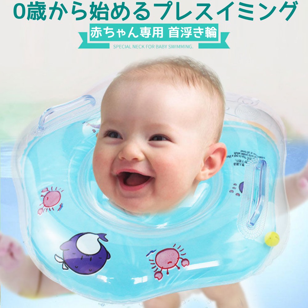 乐天商城 - ベビーフロート 赤ちゃん 浮き輪 お風呂 ベビー うきわ 首リング プレスイミング 首浮き輪 男の子 女の子 スポーツ知育 首リング うきわ 快眠 知育グッズ 出産祝い かわいい おふろ ベビー浮き輪 乳幼児 ベビー用品