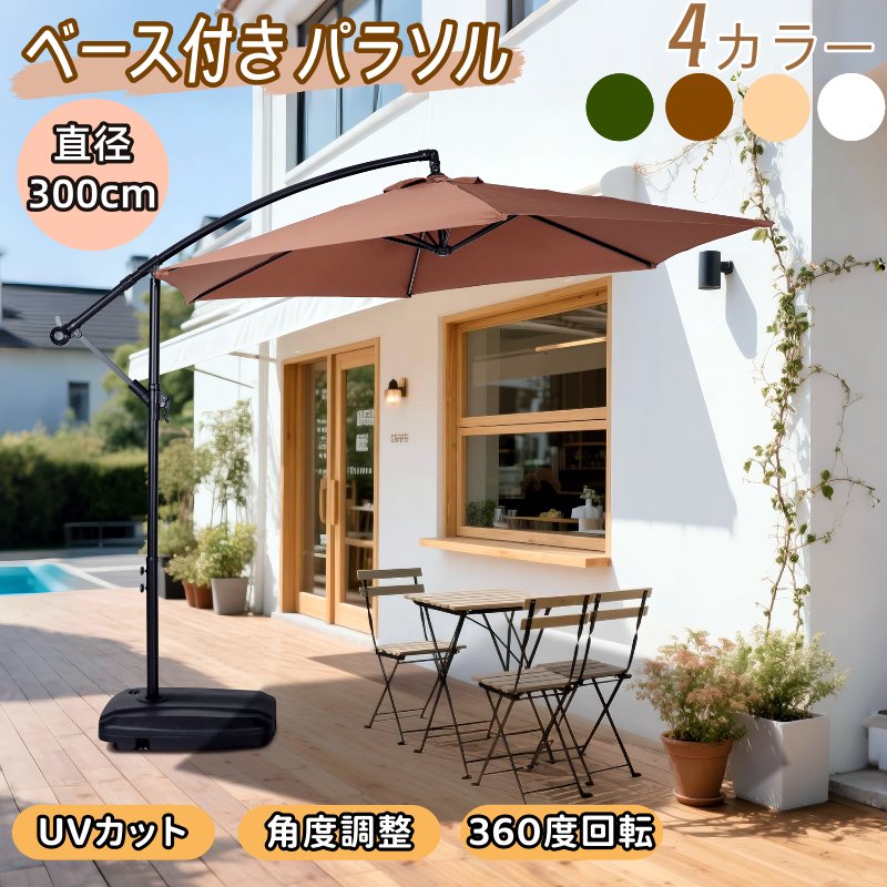 ★★【まるでリゾート気分。広々とした日陰を、スマートに演出】 使用シーンの一例 :【ビーチでのんびりくつろぐ日陰スペースにアウトドアチェアと合わせて、海を眺めながらのリラックスタイムに最適砂浜でのイベントやピクニックにもおすすめ】【プールサイドでの涼しい日よけに水しぶきを気にせず、ゆったり過ごせる快適スペースにアウトドアチェアと合わせて、リラックスタイムを満喫】 【ガーデンパーティーやBBQにみんなが集まる憩いの場に最適日差しをしっかりカットして快適空間を演出】★★【吊り下げ式タイプ】【開放感があり、空間を圧迫しない】 支柱が横にある吊り下げタイプで、足元が広く開放感たっぷりに使えます。★★【角度調節機能付き】 360度回転機能付きで、簡単に日差しの角度を調整できます。傘の角度を変えられ、日差しや風向きに合わせて快適に過ごせます。ご注意：傘の向きはベースの向きと一致させると、より安定します。別の角度に調整して使用する場合は、安全で安定していることを確認して使用してください。 操作方法：下部のネジを緩めてパラソルを回転させ、希望の角度に調整後、ネジをしっかり締めて固定してください。ご注意:1.安全のため、必ずパラソルを閉じた状態で回転させてください。反対方向へ回転させる際は、周囲の状況に十分注意し、安全に操作してください。2.底部のベースには必ず満水にしてください。さらに、砂を入れることでより高い安定性と耐風性が得られます。★★【ハンドル式でラクラク開閉＆通気口付き】ハンドルを回すだけで簡単に開閉でき、女性一人でもスムーズに操作できます。 傘上部に通気口付きで熱がこもりにくいです。★★【安心のUVカット＆はっ水加工】 高密度ポリエステル生地を使用し、紫外線対策に優れたUPF30＋仕様の生地で強い日差しの下でも安心してお使いいただけます。はっ水加工付きで、急な小雨でも安心してアウトドアが楽しめます。完全防水ではないため、雨天でのご使用はお控えください。★★【安定感抜群】 タンク式土台に水を入れると約60kgの重量となり、安定感は抜群です。水の代わりに砂を入れることで約80kg以上の重さとなり、安定感が増します。底部にはキャスター付きなので満水時でも持ち上げずにラクに移動できます。側面の排水口から簡単に水を抜くことができるため、本体を持ち上げる必要がなく、後片付けもラクに行えます。★★【頑丈な作り】強度高いの鉄製の支柱と六本の頑丈な骨組みを採用、粉体塗装が施されて、キズやサビに強く、耐久性が高いです。★★【組み立て簡単】 ベースに水または砂を入れ、パラソルのポールを差し込むだけで簡単に使用できます。水や砂は現地で用意できるため、手軽に設置可能です。【注意事項】※本品は組み立て必要があります。作業中に必ず軍手を付けてケガをしないよう気をつけてください。※商品の写真はできる限り実物のお色に近づけるように加工しておりますが、お使いのモニター設定、お部屋の照明などにより、実際の商品と異なる場合がございます。※商品のデザインが写真と多少違う場合がございますが品質上問題なく使えますのでご了承下さい。※仕様やデザインは改良のため予告なく変更することがあります。※大型商品ですので、開梱後のお客様都合による、ご返品を承る事が出来かねます。★★【まるでリゾート気分。広々とした日陰を、スマートに演出】 使用シーンの一例 :【ビーチでのんびりくつろぐ日陰スペースにアウトドアチェアと合わせて、海を眺めながらのリラックスタイムに最適砂浜でのイベントやピクニックにもおすすめ】【プールサイドでの涼しい日よけに水しぶきを気にせず、ゆったり過ごせる快適スペースにアウトドアチェアと合わせて、リラックスタイムを満喫】 【ガーデンパーティーやBBQにみんなが集まる憩いの場に最適日差しをしっかりカットして快適空間を演出】★★【吊り下げ式タイプ】【開放感があり、空間を圧迫しない】 支柱が横にある吊り下げタイプで、足元が広く開放感たっぷりに使えます。★★【角度調節機能付き】 360度回転機能付きで、簡単に日差しの角度を調整できます。傘の角度を変えられ、日差しや風向きに合わせて快適に過ごせます。ご注意：傘の向きはベースの向きと一致させると、より安定します。別の角度に調整して使用する場合は、安全で安定していることを確認して使用してください。 操作方法：下部のネジを緩めてパラソルを回転させ、希望の角度に調整後、ネジをしっかり締めて固定してください。ご注意:1.安全のため、必ずパラソルを閉じた状態で回転させてください。反対方向へ回転させる際は、周囲の状況に十分注意し、安全に操作してください。2.底部のベースには必ず満水にしてください。さらに、砂を入れることでより高い安定性と耐風性が得られます。★★【ハンドル式でラクラク開閉＆通気口付き】ハンドルを回すだけで簡単に開閉でき、女性一人でもスムーズに操作できます。 傘上部に通気口付きで熱がこもりにくいです。★★【安心のUVカット＆はっ水加工】 高密度ポリエステル生地を使用し、紫外線対策に優れたUPF30＋仕様の生地で強い日差しの下でも安心してお使いいただけます。はっ水加工付きで、急な小雨でも安心してアウトドアが楽しめます。完全防水ではないため、雨天でのご使用はお控えください。★★【安定感抜群】 タンク式土台に水を入れると約60kgの重量となり、安定感は抜群です。水の代わりに砂を入れることで約80kg以上の重さとなり、安定感が増します。底部にはキャスター付きなので満水時でも持ち上げずにラクに移動できます。側面の排水口から簡単に水を抜くことができるため、本体を持ち上げる必要がなく、後片付けもラクに行えます。★★【頑丈な作り】強度高いの鉄製の支柱と六本の頑丈な骨組みを採用、粉体塗装が施されて、キズやサビに強く、耐久性が高いです。★★【組み立て簡単】 ベースに水または砂を入れ、パラソルのポールを差し込むだけで簡単に使用できます。水や砂は現地で用意できるため、手軽に設置可能です。【注意事項】※本品は組み立て必要があります。作業中に必ず軍手を付けてケガをしないよう気をつけてください。※商品の写真はできる限り実物のお色に近づけるように加工しておりますが、お使いのモニター設定、お部屋の照明などにより、実際の商品と異なる場合がございます。※商品のデザインが写真と多少違う場合がございますが品質上問題なく使えますのでご了承下さい。※仕様やデザインは改良のため予告なく変更することがあります。※大型商品ですので、開梱後のお客様都合による、ご返品を承る事が出来かねます。