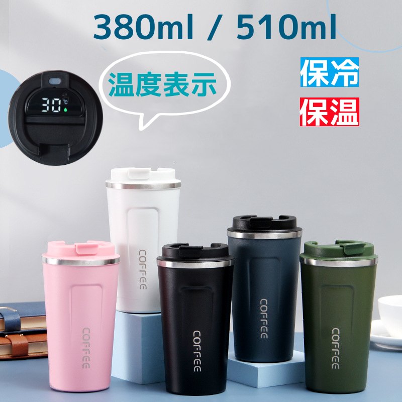 乐天商城 - タンブラー ふた付き 380ml 510ml デジタル 温度表示 真空断熱 ステンレス 保温保冷 直飲み おしゃれ かわいい シンプル 車載用 車用タンブラー 持ち運び マグボトル 魔法瓶 水筒 携帯マグ ステンレスマグ 女性 男性 ドリンクホルダー対応