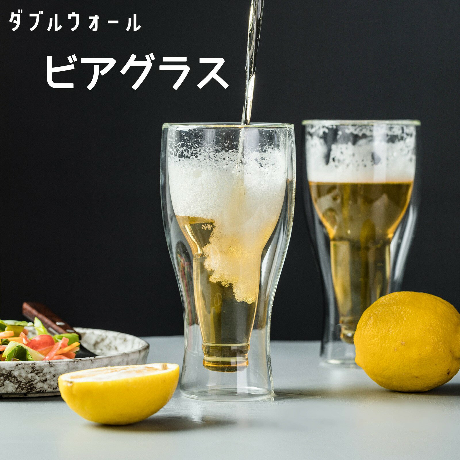 Rakuten - 【2個セット】ビール ジョッキ グラス　ダブルウォール おしゃれ プレゼント 女性 男性 ビアジョッキ 焼酎グラス ビアグラス　二重グラス お祝い プレゼント ギフト 贈り物 ビールジョッキ 泡立ち 誕生日 還暦 記念 祝い ペア セット かわいい