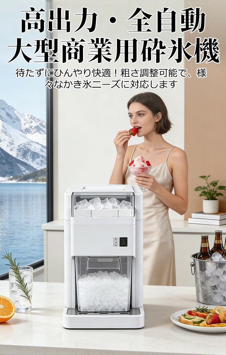 Sailing楽天市場店の新製品の発売！電動かき氷器 家庭用 / 業務用 キューブアイス対応 細かさ調節自由 大容量 5L 180kg/h の高速碎氷 シャリシャリ本格かき氷 夏の冷たい人気スイーツ かき氷機 電動 業務用かき氷機 家庭用かき氷器 自宅 カフェ 屋台 お祭り 簡単操作｜アングル2