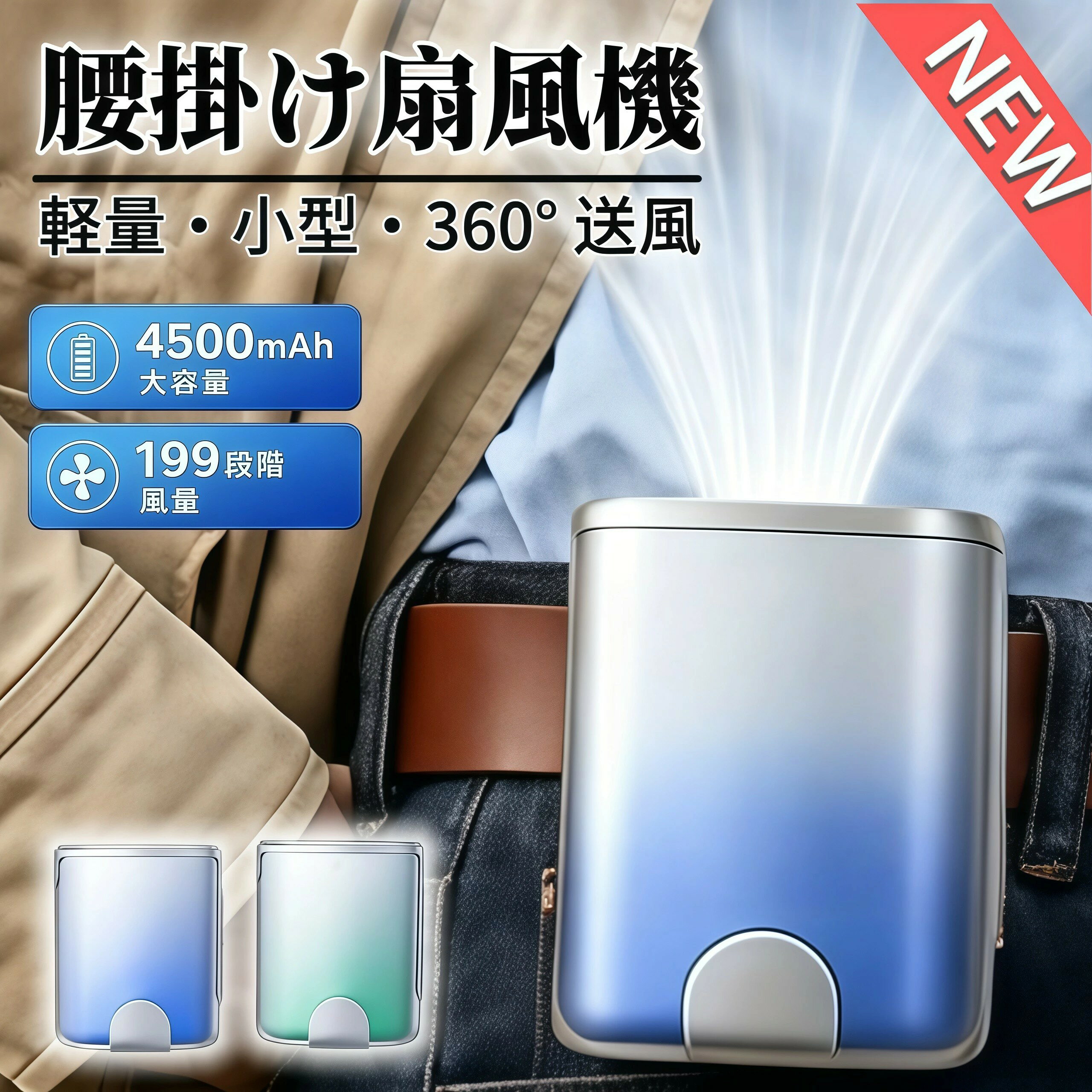 【2026最新版】腰掛け扇風機【4h連続稼働&大容量4500mAh】ベルトファン 腰掛け/首掛け/手持ち 4way Type-C急速充電 LED残電表示199段階風量 超強風 モバイルバッテリー機能 腰ベルト扇風機 【電子日本語説明書付き】