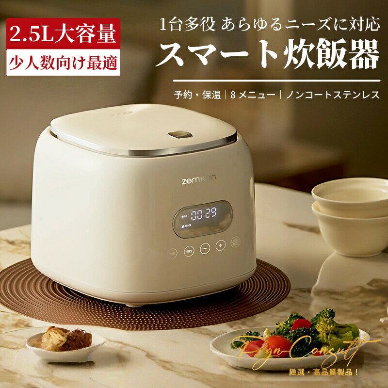【2026最新】スマート炊飯器 2.5L 大容量 1台8役 多用途調理 予約・保温機能付 ノンコートステンレス内釜 2- 4人暮らし 小型炊飯ジャー おかゆ ケーキ 煮込み 蒸し調理可能 おしゃれなホワイトデザイン 省エネ 簡単操作 新生活 一人用 二人用 コンパクト人気 安心
