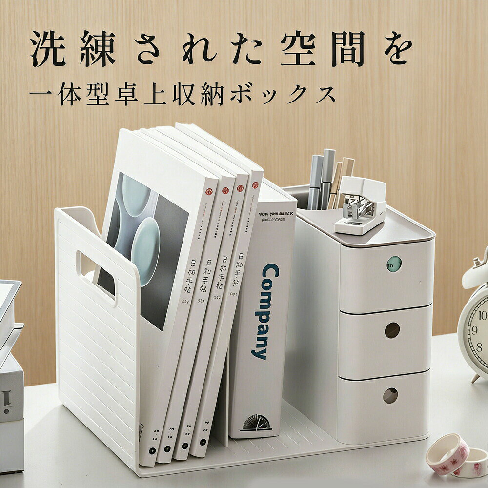 ブックスタンド ブックエンド 卓上収納 デスクオーガナイザー デスク収納 卓上本棚 小物ケース 小物入れ 小物 引き出し 事務用品整理 大容量 棚 本立て 本棚 卓上 ファイル立て 書類ホルダー 仕切りラック 書類 ペン立て ペンスタンド「あなたのデスクを洗練された空間に。」一体型卓上収納ボックスで作業効率UP！お子様の勉強机にも。"こんな卓上収納が欲しかった！"を実現。「ブックスタンド，ペン立て，収納」の3要素商品名：一体型卓上収納ボックス【商品仕様】製品サイズ：W28.7×D21.0×H18.8(cm)※細部の仕様については商品画像がございます。素材：HIPS素材（耐衝撃性ポリスチレン）重さ：0.92kg※上部の部分は取り外した状態で発送いたします。左右後方に溝がございますので「カチッ」というまではめ込んでお使い下さい。※ご利用のモニター環境により、色合いが異なって見える場合がございます。【商品説明】・コンパクトながら、大容量な収納力を持つ一体型収納卓上ボックス。散らかりがちな卓上をスマートに収納。・本、書類、ファイル、文房具、化粧品、アクセサリーなどデスク周りをスマートに収納。会社、自宅のデスク周りを洗練された空間に。・ペンホルダー部分の台座にはの凹凸が付いているので小物を置いておくこともできます。【優れた材質・デザイン】・ストライプのデザインはオシャレなだけでなく、衝撃を吸収するのにも役立っています。5商品情報【商品仕様】製品サイズ：W28.7×D21.0×H18.8(cm) ※細部の仕様については商品画像がございます。 素材：HIPS素材（耐衝撃性ポリスチレン） 重さ：0.92kg ※上部の部分は取り外した状態で発送いたします。 左右後方に溝がございますので「カチッ」というまではめ込んでお使い下さい。 ※ご利用のモニター環境により、色合いが異なって見える場合がございます。【商品説明】・コンパクトながら、大容量な収納力を持つ一体型収納卓上ボックス。散らかりがちな卓上をスマートに収納。 ・本、書類、ファイル、文房具、化粧品、アクセサリーなどデスク周りをスマートに収納。会社、自宅のデスク周りを洗練された空間に。 ・ペンホルダー部分の台座にはの凹凸が付いているので小物を置いておくこともできます。 【優れた材質・デザイン】 ・ストライプのデザインはオシャレなだけでなく、衝撃を吸収するのにも役立っています。ブックスタンド ブックエンド 卓上収納 デスクオーガナイザー デスク収納 卓上本棚 小物ケース 小物入れ 小物 引き出し 事務用品整理 大容量 棚 本立て 本棚 卓上 ファイル立て 書類ホルダー 仕切りラック 書類 ペン立て ペンスタンド「あなたのデスクを洗練された空間に。」一体型卓上収納ボックスで作業効率UP！お子様の勉強机にも。"こんな卓上収納が欲しかった！"を実現。「ブックスタンド，ペン立て，収納」の3要素商品名：一体型卓上収納ボックス【商品仕様】製品サイズ：W28.7×D21.0×H18.8(cm)※細部の仕様については商品画像がございます。素材：HIPS素材（耐衝撃性ポリスチレン）重さ：0.92kg※上部の部分は取り外した状態で発送いたします。左右後方に溝がございますので「カチッ」というまではめ込んでお使い下さい。※ご利用のモニター環境により、色合いが異なって見える場合がございます。【商品説明】・コンパクトながら、大容量な収納力を持つ一体型収納卓上ボックス。散らかりがちな卓上をスマートに収納。・本、書類、ファイル、文房具、化粧品、アクセサリーなどデスク周りをスマートに収納。会社、自宅のデスク周りを洗練された空間に。・ペンホルダー部分の台座にはの凹凸が付いているので小物を置いておくこともできます。【優れた材質・デザイン】・ストライプのデザインはオシャレなだけでなく、衝撃を吸収するのにも役立っています。5商品情報【商品仕様】製品サイズ：W28.7×D21.0×H18.8(cm) ※細部の仕様については商品画像がございます。 素材：HIPS素材（耐衝撃性ポリスチレン） 重さ：0.92kg ※上部の部分は取り外した状態で発送いたします。 左右後方に溝がございますので「カチッ」というまではめ込んでお使い下さい。 ※ご利用のモニター環境により、色合いが異なって見える場合がございます。【商品説明】・コンパクトながら、大容量な収納力を持つ一体型収納卓上ボックス。散らかりがちな卓上をスマートに収納。 ・本、書類、ファイル、文房具、化粧品、アクセサリーなどデスク周りをスマートに収納。会社、自宅のデスク周りを洗練された空間に。 ・ペンホルダー部分の台座にはの凹凸が付いているので小物を置いておくこともできます。 【優れた材質・デザイン】 ・ストライプのデザインはオシャレなだけでなく、衝撃を吸収するのにも役立っています。