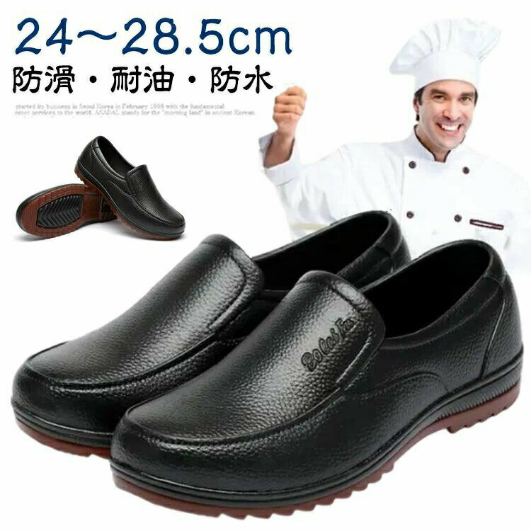 Rakuten - メンズ 防水 男女兼用 飲食店 送料無料 安全靴 軽量 調理靴 耐油 耐滑 疲れにくい 厨房靴 レインシューズ 黒 レディース コックシューズ 防滑 耐油性 厨房シューズ コックシューズ 厨房 疲れない 耐油底 作業靴 滑りにくい 送料無料