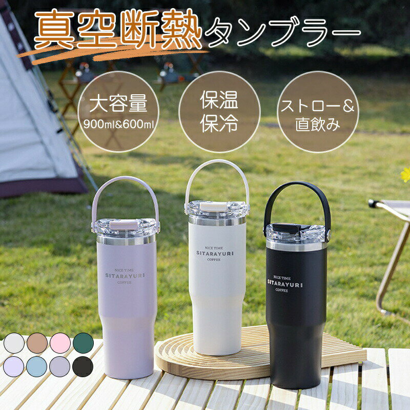 Rakuten - タンブラー ストロー 持ち運び こぼれない 蓋付き タンブラー 保温 保冷 おしゃれ 水筒 コーヒー 大容量 オフィス ステンレス マグ ジョッキ アウトドア コンパクト プレゼント 真空断熱 600ml 900ml