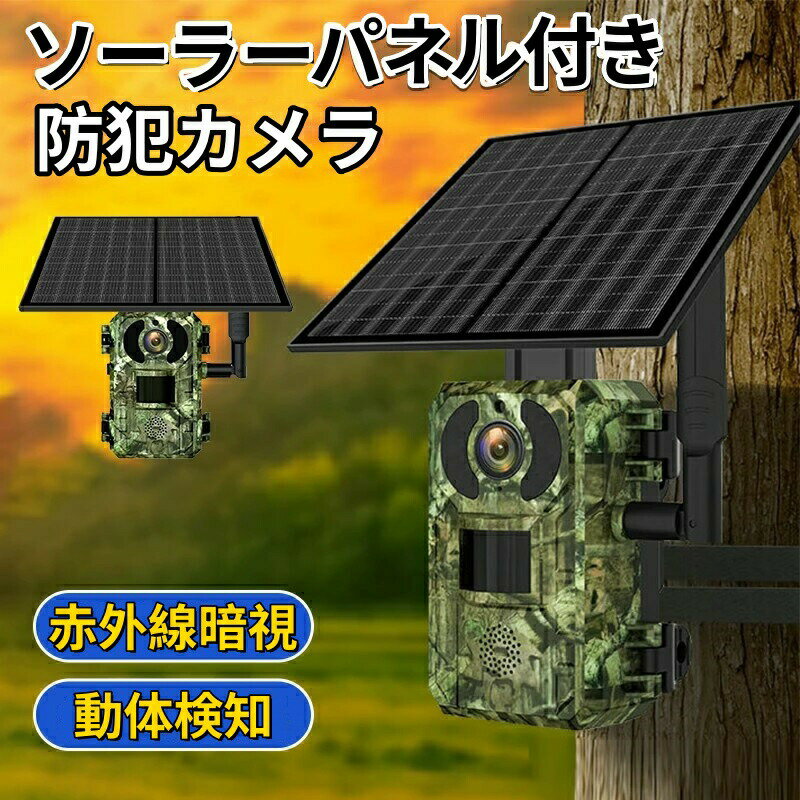 乐天商城 - 強力推薦☆防犯カメラ ソーラーパネル 赤外線無人撮影カメラ 工事不要 小型 防塵 防水 防犯 無人撮影 動画 静止画 自動録画 観察 録画 高画質 音声 家庭用 畑 農作物 庭 動物観察 レイルカメラ ワイヤレス 屋外 害獣 夜間撮影 赤外線 動体検知 録画 暗視カメラ