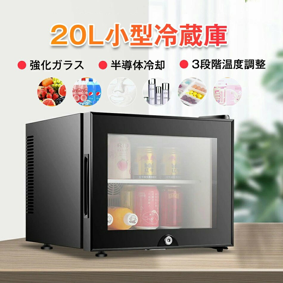 乐天商城 - 20L 冷蔵庫 室内 保冷庫 小型 冷蔵 小型冷蔵庫 ミニ冷蔵庫 ミニ飲料クーラー ワインクーラー 3段階温度調整 弱冷・中冷・強冷 透明ガラスドア チャイルドロック設計 右開き 低騒音 省エネ 家庭用 寝室 寮 喫茶店 旅館 ホテル