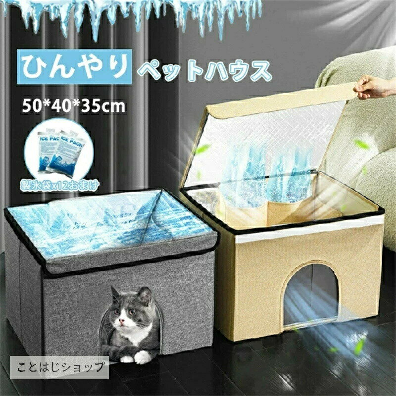 乐天商城 - ペットハウス 夏 ひんやり ペットハウス 冷感 ペットベッド 夏用 犬ハウス 猫ハウス 保冷 ペットベッド 猫 ベッド 犬ベッド 夏用 収納ボックス 暑さ対策 ペット用ハウス クール 涼感 冷感 冷却マット ペット 冷房 暖房 犬小屋 猫小屋