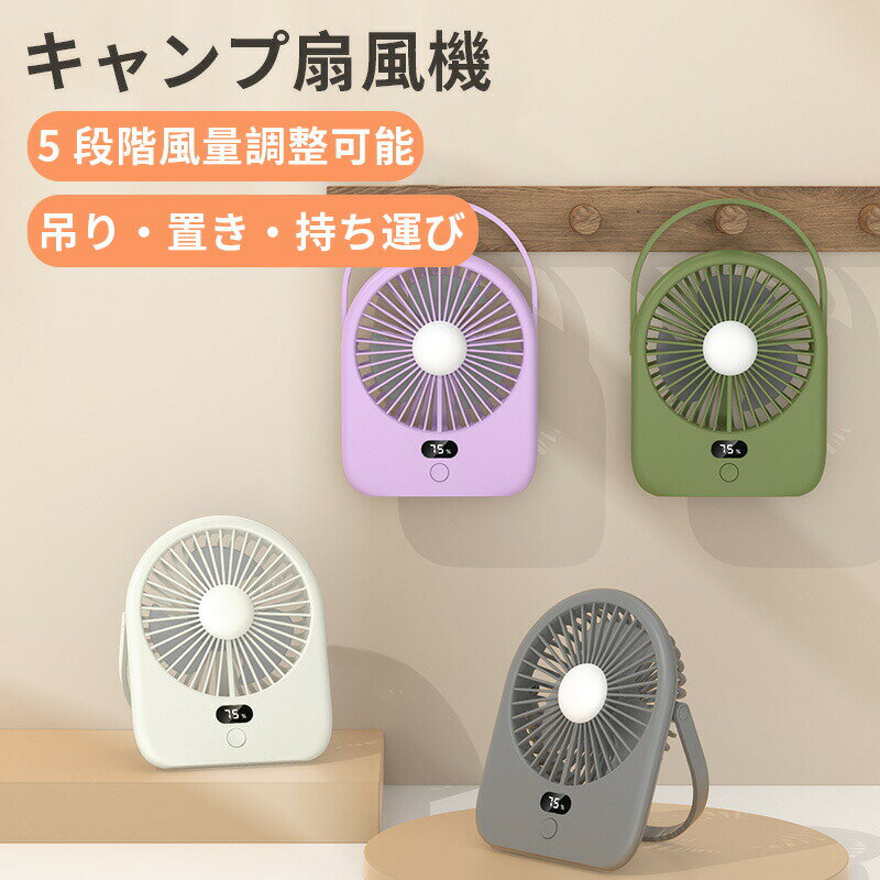 【お買い物マラソン限定】充電式卓上扇風機 3WAY マルチ扇風機 卓上壁掛け吊り下げ対応 5 段階風量調整 LED ライト付き 静音 DC 全銅モーター 大容量長時間駆動 キャンプオフィス寝室万能充電式ミニファン 収納便利 ワンタッチ操作 低消費電力 車載 静音 デスク周り 便利家電