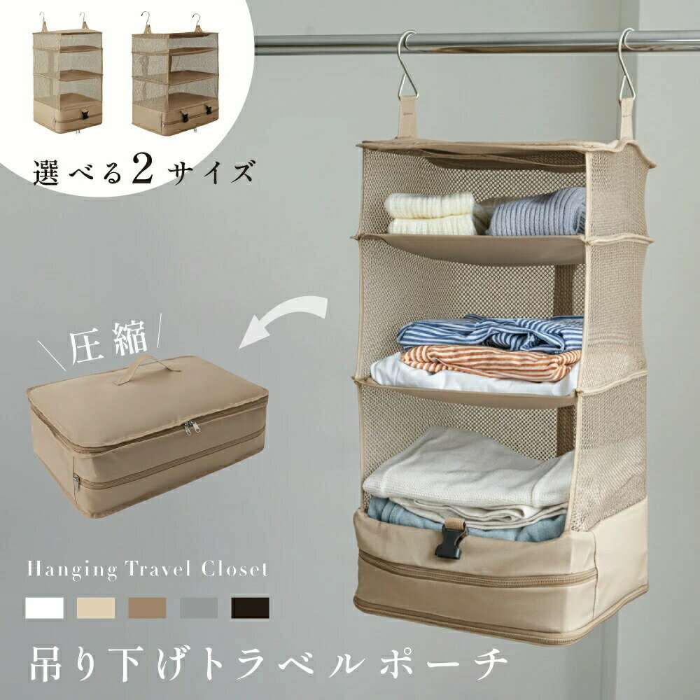 Rakuten - 吊り下げ収納 吊り下げ ラック 折りたたみ クローゼット ハンガー 収納 カゴ かご 衣類収納 収納ボックス 収納ケース 収納棚 タオル マスク ズボン シャツ 下着トラベルポーチ 圧縮 インナーバッグ 4段式