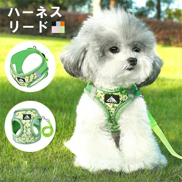 Rakuten - 犬用ハーネスリードセット 5color 胴輪 ハーネス 犬 ソフト イヌ 犬用ハーネス ドッグ 子犬 抜けない 引っ張り防止 散歩用 お出かけ 簡単装着 おしゃれ かわいい 装着しやい ペ 通気 快適