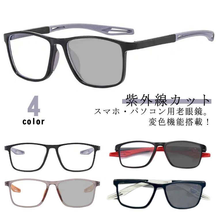 スマホ・パソコン用老眼鏡。変色機能搭載！サングラスとしても使える！ブルーライトカット！ パソコンやスマートフォンを長時間使用する方にもおすすめます。ファッションアイテムとしても魅力的、ビジネスもカジュアルでも様々なコーデイネートに相性がいい老眼鏡です。 室内では太陽光があまりないのでほぼ透明のカラーが保てます。（室外）アウトドアの場合は太陽光が強い からレンズが灰色へ変色します。紫外線の強さにより色が違っています。 超軽量設計なので、長時間かけても疲れません！新聞紙や本、カタログ等スマホやPCを閲覧する際に何かと便利なので1本は持っていたい優れものリーディンググラスです！ 父親・母親・祖父・祖母に最適のプレゼントを贈ります！サイズ度数+100 度数+150 度数+200 度数+250 度数+300 度数+350 度数+400サイズについての説明サイズ：度数+100 度数+150 度数+200 度数+250 度数+300 度数+350 度数+400素材PC AC色ブラック×グレー ブラック×レッド グレー×オレンジ ブラック×ホワイト備考●サイズ詳細等の測り方はスタッフ間で統一、徹底はしておりますが、実寸は商品によって若干の誤差(1cm～3cm )がある場合がございますので、予めご了承ください。 ●製造ロットにより、細部形状の違いや、同色でも色味に多少の誤差が生じます。 ●パッケージは改良のため予告なく仕様を変更する場合があります。 ▼商品の色は、撮影時の光や、お客様のモニターの色具合などにより、実際の商品と異なる場合がございます。あらかじめ、ご了承ください。 ▼生地の特性上、やや匂いが強く感じられるものもございます。数日のご使用や陰干しなどで気になる匂いはほとんど感じられなくなります。 ▼同じ商品でも生産時期により形やサイズ、カラーに多少の誤差が生じる場合もございます。 ▼他店舗でも在庫を共有して販売をしている為、受注後欠品となる場合もございます。予め、ご了承お願い申し上げます。 ▼出荷前に全て検品を行っておりますが、万が一商品に不具合があった場合は、お問い合わせフォームまたはメールよりご連絡頂けます様お願い申し上げます。速やかに対応致しますのでご安心ください。スマホ・パソコン用老眼鏡。変色機能搭載！サングラスとしても使える！ブルーライトカット！ パソコンやスマートフォンを長時間使用する方にもおすすめます。ファッションアイテムとしても魅力的、ビジネスもカジュアルでも様々なコーデイネートに相性がいい老眼鏡です。 室内では太陽光があまりないのでほぼ透明のカラーが保てます。（室外）アウトドアの場合は太陽光が強い からレンズが灰色へ変色します。紫外線の強さにより色が違っています。 超軽量設計なので、長時間かけても疲れません！新聞紙や本、カタログ等スマホやPCを閲覧する際に何かと便利なので1本は持っていたい優れものリーディンググラスです！ 父親・母親・祖父・祖母に最適のプレゼントを贈ります！サイズ度数+100 度数+150 度数+200 度数+250 度数+300 度数+350 度数+400サイズについての説明サイズ：度数+100 度数+150 度数+200 度数+250 度数+300 度数+350 度数+400素材PC AC色ブラック×グレー ブラック×レッド グレー×オレンジ ブラック×ホワイト備考●サイズ詳細等の測り方はスタッフ間で統一、徹底はしておりますが、実寸は商品によって若干の誤差(1cm～3cm )がある場合がございますので、予めご了承ください。 ●製造ロットにより、細部形状の違いや、同色でも色味に多少の誤差が生じます。 ●パッケージは改良のため予告なく仕様を変更する場合があります。 ▼商品の色は、撮影時の光や、お客様のモニターの色具合などにより、実際の商品と異なる場合がございます。あらかじめ、ご了承ください。 ▼生地の特性上、やや匂いが強く感じられるものもございます。数日のご使用や陰干しなどで気になる匂いはほとんど感じられなくなります。 ▼同じ商品でも生産時期により形やサイズ、カラーに多少の誤差が生じる場合もございます。 ▼他店舗でも在庫を共有して販売をしている為、受注後欠品となる場合もございます。予め、ご了承お願い申し上げます。 ▼出荷前に全て検品を行っておりますが、万が一商品に不具合があった場合は、お問い合わせフォームまたはメールよりご連絡頂けます様お願い申し上げます。速やかに対応致しますのでご安心ください。