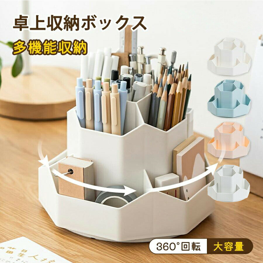 Rakuten - ペンホルダー 360度 回転ペンスタンド 大容量 ペン立て ペン入れ おしゃれ デスク収納 多機能 分類箱 小物分類 卓上 化粧品 文房具 収納 デスクオーガナイザー デスク 便利 オフィス メイク道具 グッズ 鉛筆 かわいい 省スペース 子供部屋 家庭生活用