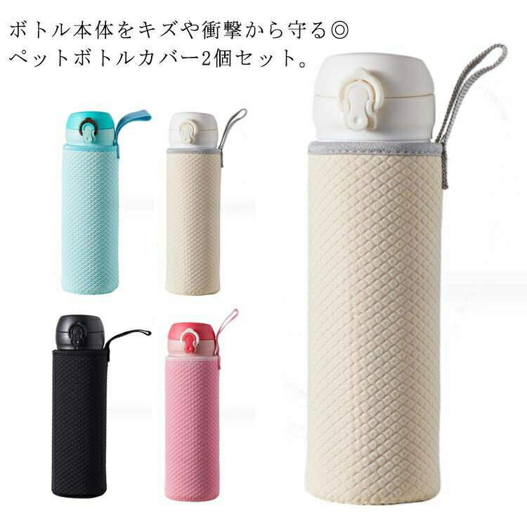 Rakuten - カバー 水筒 2個セット ペットボトルカバー 送料無料 ボトルカバー 水筒カバー 550ml 保温 水筒ケース ボトルケース 手持ち シンプル ステンレスボトル 傷防止 結露防止 手提 保冷 軽量 無地 ペットボトルポーチ