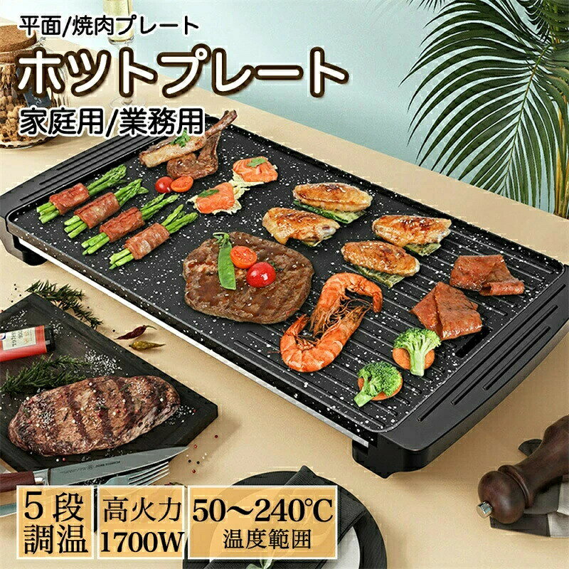 商品情報【商品情報】 商品名称：ホットプレート●電源: AC110V●定格消費電力: 1700Wケーブル長さ：約70cm素材：アルミニウム合金温度範囲：100℃(保温)/150℃/180℃/210℃/240℃●製品寸法（cm）サイズ:56x25×5.5cm●製品質量（下記付属品含む）本体重量：約2.5kg●付属品油紙、手袋、タオル、木製シャベル、シリコンブラシ【多機能性】 このグリルはIH、ガス、直火、オーブンなどの熱源に適しています。 キャンプで野外で焼いたり、自宅でチーズケーキを作ったりすることもできます。 さらに、鋳鉄製の調理器具を使用すると、体内の微量元素を補充できます。【5段階温度調節】 焼肉、野菜炒め、焼きめし、ステーキ、焼きぎょうざ、お好み焼き、焼きそば、もんじゃ焼き、ハンバーグ（途中で温度を下げる）、目玉焼き、薄焼き卵、ホットケーキ※、クレープ、フレンチトースト※：ホットケーキを作るときは、【LOW】で15分以上予熱を行ってください。【スマート収納 簡単お手入れ】 プレートは洗ってそのまま立てかけ可能。薄型プレートと折りたためる脚なら、スマートに収納可能。プレートは丸洗いOK。フッ素加工を施してあるので、こびりつきにくくお手入れ簡単。【ヒーター内蔵プレート 減煙モード搭載】 張り巡らされたヒーターで、ムラなく温めます。油分の多い食材を調理する際は、目盛を減煙に合わせてご使用いただくと、油煙の発生を抑制できます。【バーベキュー技術】 高温模造炭火技術、無段階温度調整。 短時間で適切な焼き温度に達し、本格的な焼き味を再現し、よりおいしくお召し上がりいただけます。余分な脂を取り除いたパンチングパン。 遠赤外線フッ素コーティングにより食材の芯まで加熱し、とても美味しく仕上がります。余分な油を取り除き、パーツをバーベキューでしっかりと分解して洗浄できるので、メンテナンスが簡単です【ワイドパン】 ご家族やご友人と一緒に楽しめる、大判サイズの焼きたてパン。 大きなフライパンで焼き肉や餃子などの料理を同時に調理でき、そばや焼きそばも同時に焼くことができます。商品情報【商品情報】 商品名称：ホットプレート●電源: AC110V●定格消費電力: 1700Wケーブル長さ：約70cm素材：アルミニウム合金温度範囲：100℃(保温)/150℃/180℃/210℃/240℃●製品寸法（cm）サイズ:56x25×5.5cm●製品質量（下記付属品含む）本体重量：約2.5kg●付属品油紙、手袋、タオル、木製シャベル、シリコンブラシ【多機能性】 このグリルはIH、ガス、直火、オーブンなどの熱源に適しています。 キャンプで野外で焼いたり、自宅でチーズケーキを作ったりすることもできます。 さらに、鋳鉄製の調理器具を使用すると、体内の微量元素を補充できます。【5段階温度調節】 焼肉、野菜炒め、焼きめし、ステーキ、焼きぎょうざ、お好み焼き、焼きそば、もんじゃ焼き、ハンバーグ（途中で温度を下げる）、目玉焼き、薄焼き卵、ホットケーキ※、クレープ、フレンチトースト※：ホットケーキを作るときは、【LOW】で15分以上予熱を行ってください。【スマート収納 簡単お手入れ】 プレートは洗ってそのまま立てかけ可能。薄型プレートと折りたためる脚なら、スマートに収納可能。プレートは丸洗いOK。フッ素加工を施してあるので、こびりつきにくくお手入れ簡単。【ヒーター内蔵プレート 減煙モード搭載】 張り巡らされたヒーターで、ムラなく温めます。油分の多い食材を調理する際は、目盛を減煙に合わせてご使用いただくと、油煙の発生を抑制できます。【バーベキュー技術】 高温模造炭火技術、無段階温度調整。 短時間で適切な焼き温度に達し、本格的な焼き味を再現し、よりおいしくお召し上がりいただけます。余分な脂を取り除いたパンチングパン。 遠赤外線フッ素コーティングにより食材の芯まで加熱し、とても美味しく仕上がります。余分な油を取り除き、パーツをバーベキューでしっかりと分解して洗浄できるので、メンテナンスが簡単です【ワイドパン】 ご家族やご友人と一緒に楽しめる、大判サイズの焼きたてパン。 大きなフライパンで焼き肉や餃子などの料理を同時に調理でき、そばや焼きそばも同時に焼くことができます。