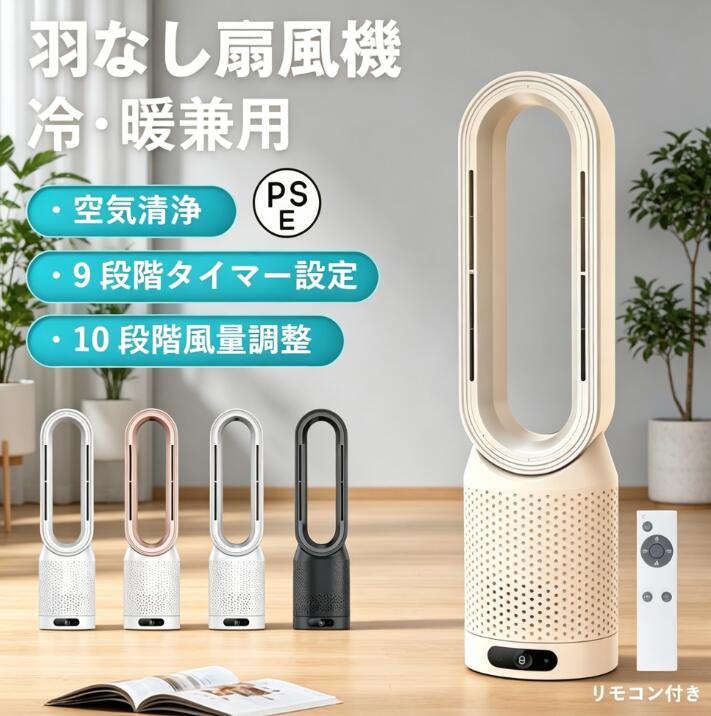 扇風機 羽なし 大風量 DCモーター 冷暖兼用 空気清浄 省エネ タイマー 首振り 転倒OFF リモコン付き セラミックヒー…