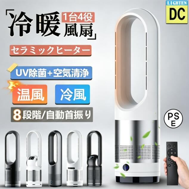 Rakuten - 2026 電気ヒーター セラミックヒーター 冷暖兼用 電気ファンヒーター タワーファン 冷暖両用 温冷風扇 扇風機 羽なし 空気循環 冷風/暖風切替 首振り 暑さ対策