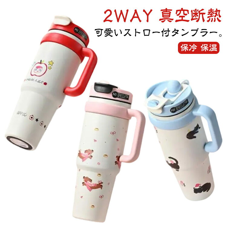 可愛いストロー付タンブラー。 ステンレス製の真空断熱構造なので、温かい状態も冷たい状態も長時間キープすることができ、夏でも冬でも使えるマグカップ。 容量たっぷり入る1000ml、お家時間やオフィスはもちろん、部活、キャンプやジムなどアウトドアやスポーツ時のお供にも最適。 車のドリンクホルダーにもすっぽり収まるサイズでドライブにも大活躍のストロー付きタンブラー。 ハンドル付きで持ち運びなど時とても便利。 広口で氷など入れやすく、お手入れも簡単。 保温保冷のタンブラーなので、夏、春、秋、冬一年を通じて活躍できます。 かわいいデザイン、毎日心地よくお使いただけるタンブラーです。サイズ1Lサイズについての説明高さ25cm　底直径6.5cm　口径9cm素材SUS316ステンレス　PP　シリコン色ピンク ブルー レッド備考サイズ詳細等の測り方はスタッフ間で統一、徹底はしておりますが、実寸は商品によって若干の誤差(1cm～3cm )がある場合がございますので、予めご了承ください。 製造ロットにより、細部形状の違いや、同色でも色味に多少の誤差が生じます。 パッケージは改良のため予告なく仕様を変更する場合があります。 商品の色は、撮影時の光や、お客様のモニターの色具合などにより、実際の商品と異なる場合がございます。あらかじめ、ご了承ください。 生地の特性上、やや匂いが強く感じられるものもございます。数日のご使用や陰干しなどで気になる匂いはほとんど感じられなくなります。 同じ商品でも生産時期により形やサイズ、カラーに多少の誤差が生じる場合もございます。 他店舗でも在庫を共有して販売をしている為、受注後欠品となる場合もございます。予め、ご了承お願い申し上げます。 出荷前に全て検品を行っておりますが、万が一商品に不具合があった場合は、お問い合わせフォームまたはメールよりご連絡頂けます様お願い申し上げます。速やかに対応致しますのでご安心ください。