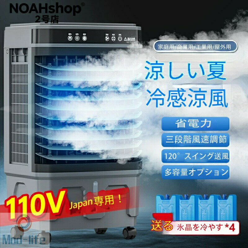冷風機 保冷剤冷風扇 移動可能な冷却ファン工業用冷却ファン商業用冷却ファンエアコンファン商用メカニカルボタン式リモコン冷たい風を循環させるミュート扇風機 冷風扇サーキュレーター空調家電温度を下げる夏季エアコン強力冷風 1秒冷却120°自動首振り20L-50L 3段風量冷却