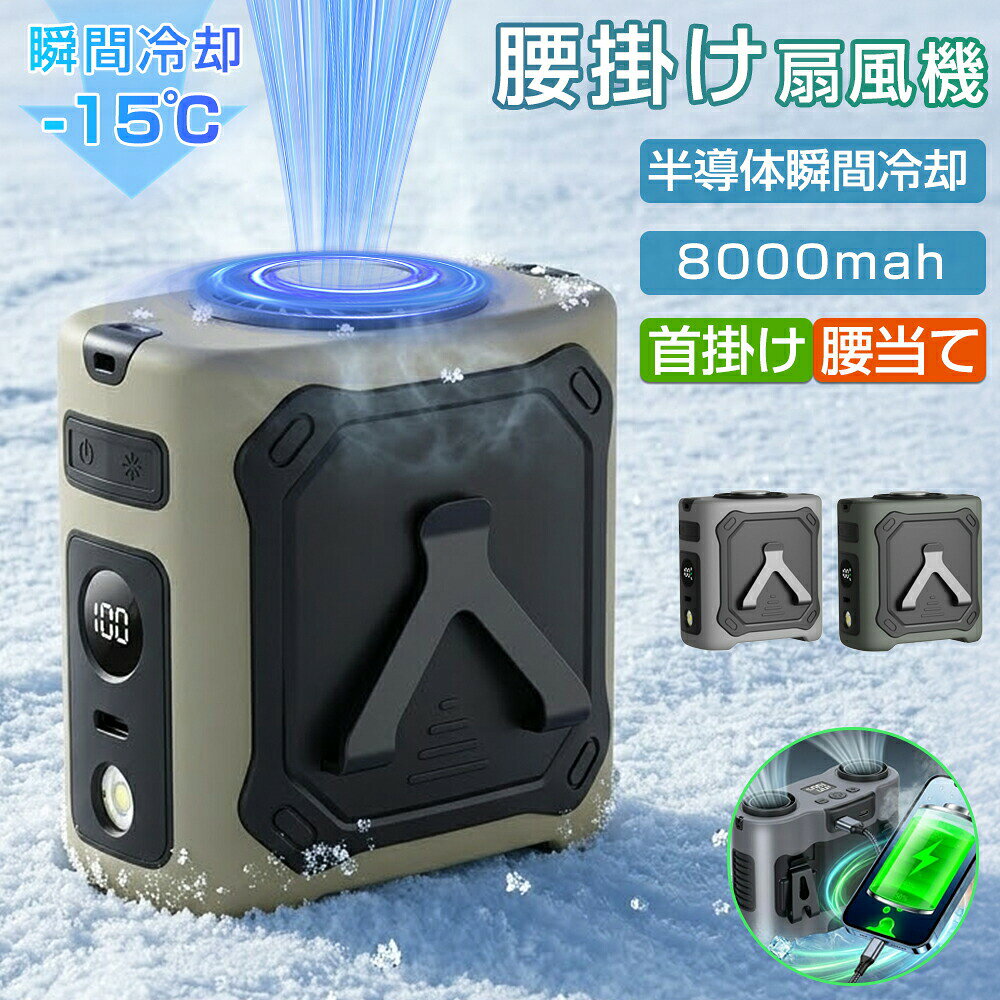 商品情報商品詳細☆商品名:腰掛け扇風機☆重量:約303g（4000mAh）/ （8000mAh）☆定格電圧:DC 5V☆風量調整:1~100段階☆サイズ:86*69*92mm☆充電時間:約4時間☆素材:ABS+アルミニウム☆カラー:グレー/グリーン/カーキ☆バッテリー容量:4000mAh/8000mAh☆適応場所:アウトドア/室内/公園/イベント/遊園地/ガーデン/学校/幼稚園☆適用対象:赤ちゃん/子供/男の子/女の子/大人/お年寄り/作業員/サラリーマン☆適用場合:いつも頑張っている自分へのプレゼントに/子供/キッズ/お年寄り/感謝すべき家族へ/友人/彼氏/彼女/パートナーへ/旅行好きな方へ/出張が多い方へ/生活を充実させたい方へ/ワンランクアップの商品がお好きな方へ商品特徴手軽に暑さ対策！腰掛け扇風機の魅力】腰掛け扇風機の魅力は、両手をふさがずに暑さ対策ができることです。クリップで腰・ベルトなどに掛けられるため、ベルトファン・ハンズフリーファンとも呼ばれています。上側から風を出して直接服の中に送り込む仕組みで、効率よく体の熱を取り除けるのも魅力です。また、空調服（ファン付き作業着）とは異なり、使用する服を選ばず、小型で持ち運びやすくいつでもどこでも暑い時期には快適に過ごせます。☆【風力倍増！ブラシレスモーター採用】ベルトファンは革新なデザインで、従来の風量足りないとか不安定の問題などを解決されました。また、アップグレードされた5000-10,000rpmブラシレス高速モーターを採用しており、寿命が長く高速回転で気流を促進し、安定した継続的な送風を確保します。最大風速は7.5m/sの強気流で、快適な強風体験をもたらし、蒸し暑さを一気に吹飛ばします。ブラシレスモータを採用して従来品よりさらに長寿命になります!!扇風機外形寸法は86×69×92mmで小型タイプで、本体重さは僅か303gの軽量で持ち運びしやすいです。☆【HD LEDスクリーン】扇風機HD LEDスクリーン、風速やパワーが一目でわかるリアルタイム表示 突然の停電に怯える必要はありません。扇風機ノブスイッチでギア調整、降ろさずに腰にぶら下げるので、片手で簡単に風力調整できます。 【100段階風量で任意に調節】ベルトファンは軽風から強風まで100段階で風量を自由に調節できます。暑さの度合いによって自由に風の強さを調節できます。そして風量モードを切り替えることにより無駄な電力消費が抑えられます。☆【8000mAh大容量バッテリー内蔵！驚きの長時間連続運転】8000mAhの超大容量リチウムバッテリーを搭載。強風モードでも約8時間の連続使用が可能で、長時間の外出や作業中も電池切れの心配がありません。また、給電用ポートを備えているため、モバイルバッテリーとしても大活躍。スマートフォンやタブレットへの充電ができ、キャンプや災害時などの緊急電源としても頼れる1台です。【1台多役！進化を遂げた多機能ベルトファン】従来の扇風機の枠を超えた「3WAY仕様」を実現。「腰掛け」「首掛け」「手持ち」と、シーンに合わせて自由自在に使い分けられます。腰掛け： 作業着やベルトに装着し、服の中に直接送風。首掛け： 付属のストラップで、移動中もハンズフリーで涼しく。手持ち： 狙った場所へピンポイントに涼風を。【夜道や暗所を照らす！高輝度LEDライト機能】新たに懐中電灯としての照明機能を搭載しました。夜間のウォーキングやアウトドア、あるいは暗い床下・屋根裏での作業など、手元や足元を明るく照らします。扇風機とライトのダブル機能で、日中から夜間まで幅広くサポートします。【現場作業も安心のタフ設計】建築・工事現場などの高所作業を想定し、落下防止用ストラップを付属。うっかり外れてしまった際の紛失や破損を防ぎます。本体素材には、衝撃に強く耐久性に優れた高強度ABS樹脂を採用。万が一落としても壊れにくい、プロの現場でも安心のタフな1台に仕上げました。☆【様々なシーンで大活躍】高温環境で作業する方々に専門開発！ベルトに装着できるUSB充電式ベルトファン！工事現場、台所、農作業、配達作業、工場内、倉庫、スポーツ観戦、ゴルフ、お祭り、アウトドア活動などのシーンで熱中症対策品として大活躍です。これからの猛暑でも簡単に対処できます！注意事項※発送方法は安心安全の「佐川発送」を扱っています※入金してから商品到着までにキャンセル不可.　到着後不良等場合はこちらにご連絡ください。※発送途中で箱が潰れる可能性あります.ご理解お願いします。※何かご質問やご不明な点等がございましたら、お気軽にご連絡下さい。良いアフターサービスを提供いたしますので、ご安心して購入してください。何卒よろしくお願いいたします。関連キーワード腰掛けファン 強力 ベルト ファン ハンディファン クリップファン ストラップ付 アウトドア 熱中症対策 おしゃれ コンパクト 運動 登山 観光 屋外作業 旅行 暑さ対策 熱中症対策 お中元 4WAY 携帯扇風機 10000mAh 5000mAh 二種類選択可能 充電式 コンパクト 扇風機 最大24時間動作 腰掛け扇風機 涼しい 5段階調整 ハンズフリー扇風機 卓上式扇風機 手持ち扇風機 首掛け扇風機 首掛けファン 卓上 USB充電式 お盆休み プレゼント ギフト 年末年始 母の日 父の日 御中元 お中元 お見舞い 暑中御見舞 残暑御見舞 敬老の日 記念日 節分 卒業 卒園 バレンタインデー ホワイトデー ひな祭り お花見 ハロウィン クリスマス 冬ギフト お歳暮 御歳暮御祝 御礼 謝礼 御挨拶 粗品 贈答品 お土産 手土産 贈りもの お返し 引き出物 お祝い 結婚祝い 結婚内祝い 出産祝い 出産内祝い 快気祝い 快気内い プチギフト 七五三 入学式 開店祝い 開業祝い 新築祝い 誕生祝い 入学祝い 就職祝い 夏物 七夕 ギフト 旅行 入学 入園 お祝い プレゼント 幼稚園 保育園 立ち仕事 夏休み 旅行 便利 夏物 七夕 ギフト プレゼント 恋人 彼女 彼氏 花火大会 実用的 便利 旅行 出張 母の日 父の日 女性 男性 誕生日 新生活 家電 お買い物マラソン 新生活応援 新学期 父の日ギフト 母の日ギフト 敬老の日 早割り 敬老の日 プレゼント 送別会 ブラック フライデー 2023 祖母 祖父 祖父母 嬉しい 男性 女性商品情報商品詳細☆商品名:腰掛け扇風機☆重量:約303g（4000mAh）/ （8000mAh）☆定格電圧:DC 5V☆風量調整:1~100段階☆サイズ:86*69*92mm☆充電時間:約4時間☆素材:ABS+アルミニウム☆カラー:グレー/グリーン/カーキ☆バッテリー容量:4000mAh/8000mAh☆適応場所:アウトドア/室内/公園/イベント/遊園地/ガーデン/学校/幼稚園☆適用対象:赤ちゃん/子供/男の子/女の子/大人/お年寄り/作業員/サラリーマン☆適用場合:いつも頑張っている自分へのプレゼントに/子供/キッズ/お年寄り/感謝すべき家族へ/友人/彼氏/彼女/パートナーへ/旅行好きな方へ/出張が多い方へ/生活を充実させたい方へ/ワンランクアップの商品がお好きな方へ商品特徴手軽に暑さ対策！腰掛け扇風機の魅力】腰掛け扇風機の魅力は、両手をふさがずに暑さ対策ができることです。クリップで腰・ベルトなどに掛けられるため、ベルトファン・ハンズフリーファンとも呼ばれています。上側から風を出して直接服の中に送り込む仕組みで、効率よく体の熱を取り除けるのも魅力です。また、空調服（ファン付き作業着）とは異なり、使用する服を選ばず、小型で持ち運びやすくいつでもどこでも暑い時期には快適に過ごせます。☆【風力倍増！ブラシレスモーター採用】ベルトファンは革新なデザインで、従来の風量足りないとか不安定の問題などを解決されました。また、アップグレードされた5000-10,000rpmブラシレス高速モーターを採用しており、寿命が長く高速回転で気流を促進し、安定した継続的な送風を確保します。最大風速は7.5m/sの強気流で、快適な強風体験をもたらし、蒸し暑さを一気に吹飛ばします。ブラシレスモータを採用して従来品よりさらに長寿命になります!!扇風機外形寸法は86×69×92mmで小型タイプで、本体重さは僅か303gの軽量で持ち運びしやすいです。☆【HD LEDスクリーン】扇風機HD LEDスクリーン、風速やパワーが一目でわかるリアルタイム表示 突然の停電に怯える必要はありません。扇風機ノブスイッチでギア調整、降ろさずに腰にぶら下げるので、片手で簡単に風力調整できます。 【100段階風量で任意に調節】ベルトファンは軽風から強風まで100段階で風量を自由に調節できます。暑さの度合いによって自由に風の強さを調節できます。そして風量モードを切り替えることにより無駄な電力消費が抑えられます。☆【8000mAh大容量バッテリー内蔵！驚きの長時間連続運転】8000mAhの超大容量リチウムバッテリーを搭載。強風モードでも約8時間の連続使用が可能で、長時間の外出や作業中も電池切れの心配がありません。また、給電用ポートを備えているため、モバイルバッテリーとしても大活躍。スマートフォンやタブレットへの充電ができ、キャンプや災害時などの緊急電源としても頼れる1台です。【1台多役！進化を遂げた多機能ベルトファン】従来の扇風機の枠を超えた「3WAY仕様」を実現。「腰掛け」「首掛け」「手持ち」と、シーンに合わせて自由自在に使い分けられます。腰掛け： 作業着やベルトに装着し、服の中に直接送風。首掛け： 付属のストラップで、移動中もハンズフリーで涼しく。手持ち： 狙った場所へピンポイントに涼風を。【夜道や暗所を照らす！高輝度LEDライト機能】新たに懐中電灯としての照明機能を搭載しました。夜間のウォーキングやアウトドア、あるいは暗い床下・屋根裏での作業など、手元や足元を明るく照らします。扇風機とライトのダブル機能で、日中から夜間まで幅広くサポートします。【現場作業も安心のタフ設計】建築・工事現場などの高所作業を想定し、落下防止用ストラップを付属。うっかり外れてしまった際の紛失や破損を防ぎます。本体素材には、衝撃に強く耐久性に優れた高強度ABS樹脂を採用。万が一落としても壊れにくい、プロの現場でも安心のタフな1台に仕上げました。☆【様々なシーンで大活躍】高温環境で作業する方々に専門開発！ベルトに装着できるUSB充電式ベルトファン！工事現場、台所、農作業、配達作業、工場内、倉庫、スポーツ観戦、ゴルフ、お祭り、アウトドア活動などのシーンで熱中症対策品として大活躍です。これからの猛暑でも簡単に対処できます！注意事項※発送方法は安心安全の「佐川発送」を扱っています※入金してから商品到着までにキャンセル不可.　到着後不良等場合はこちらにご連絡ください。※発送途中で箱が潰れる可能性あります.ご理解お願いします。※何かご質問やご不明な点等がございましたら、お気軽にご連絡下さい。良いアフターサービスを提供いたしますので、ご安心して購入してください。何卒よろしくお願いいたします。関連キーワード腰掛けファン 強力 ベルト ファン ハンディファン クリップファン ストラップ付 アウトドア 熱中症対策 おしゃれ コンパクト 運動 登山 観光 屋外作業 旅行 暑さ対策 熱中症対策 お中元 4WAY 携帯扇風機 10000mAh 5000mAh 二種類選択可能 充電式 コンパクト 扇風機 最大24時間動作 腰掛け扇風機 涼しい 5段階調整 ハンズフリー扇風機 卓上式扇風機 手持ち扇風機 首掛け扇風機 首掛けファン 卓上 USB充電式 お盆休み プレゼント ギフト 年末年始 母の日 父の日 御中元 お中元 お見舞い 暑中御見舞 残暑御見舞 敬老の日 記念日 節分 卒業 卒園 バレンタインデー ホワイトデー ひな祭り お花見 ハロウィン クリスマス 冬ギフト お歳暮 御歳暮御祝 御礼 謝礼 御挨拶 粗品 贈答品 お土産 手土産 贈りもの お返し 引き出物 お祝い 結婚祝い 結婚内祝い 出産祝い 出産内祝い 快気祝い 快気内い プチギフト 七五三 入学式 開店祝い 開業祝い 新築祝い 誕生祝い 入学祝い 就職祝い 夏物 七夕 ギフト 旅行 入学 入園 お祝い プレゼント 幼稚園 保育園 立ち仕事 夏休み 旅行 便利 夏物 七夕 ギフト プレゼント 恋人 彼女 彼氏 花火大会 実用的 便利 旅行 出張 母の日 父の日 女性 男性 誕生日 新生活 家電 お買い物マラソン 新生活応援 新学期 父の日ギフト 母の日ギフト 敬老の日 早割り 敬老の日 プレゼント 送別会 ブラック フライデー 2023 祖母 祖父 祖父母 嬉しい 男性 女性