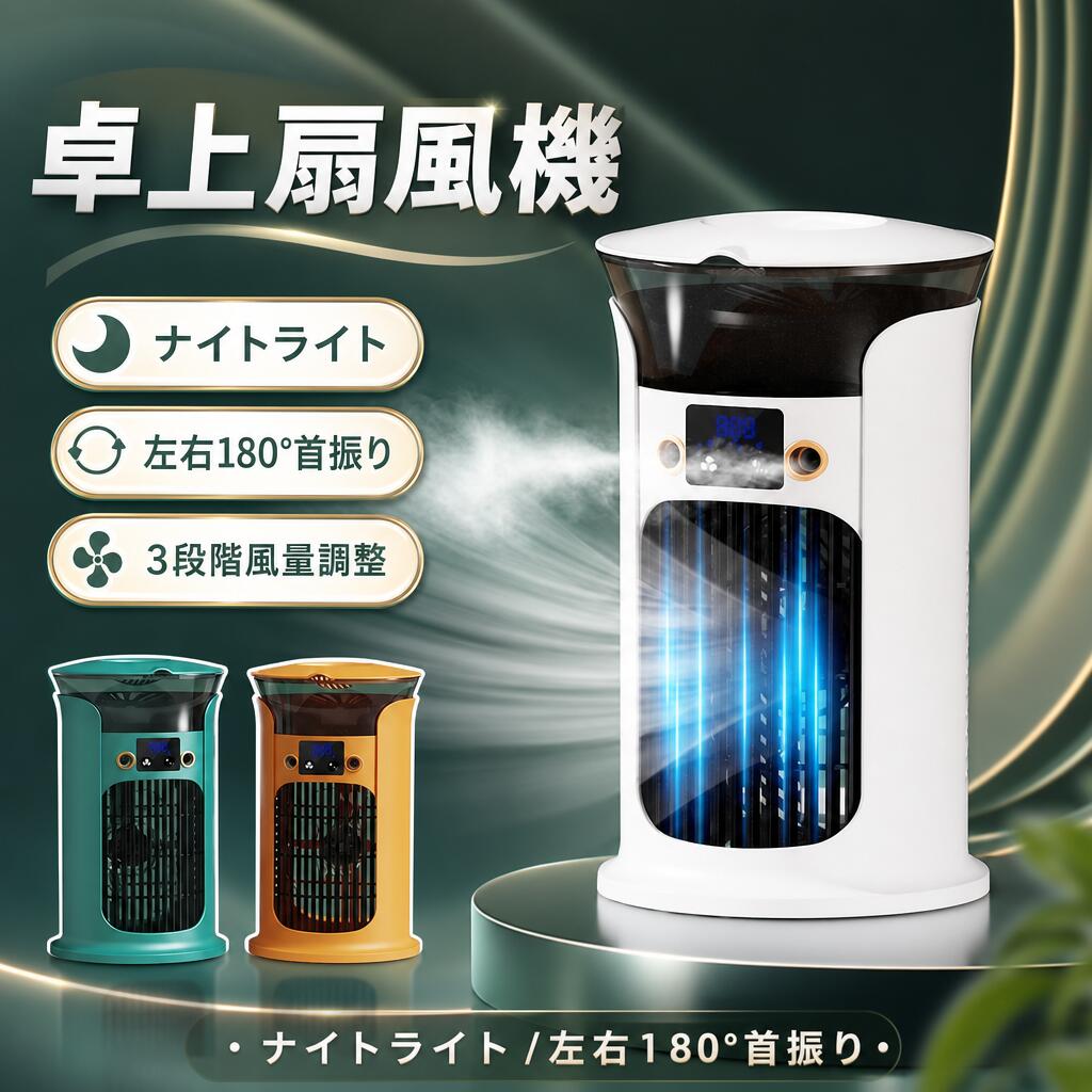 ■扇風機とミストファン加湿器がひとつになったオールシーズン使えるコンパクト扇風機。■送風に加えてミスト機能で潤いもプラス！■風量はそれぞれ3段階調整可能です。■シチュエーションに合わせてファンだけ使ったりミスト噴霧だけ使うこともできます。■上部給水式で、タンクカバーを開けてそのまま上から水を注ぐだけ。■扇風機より涼しい快適な風を！氷を入れればもっと涼しい・■冷風扇の風はクーラーほど冷たすぎず程よい涼しさなので、■クーラーの冷たさが苦手な方にもおすすめです。■しかもクーラーより省エネ！■打ち水のように爽やかで自然な涼風です！【幅広い用途】リビング、寝室やオフィスだけでなく、おでかけ時にも持ち運ぶことができ、夏の旅行やアウトドアスポーツにも最適なデスクトップファン。おしゃれでシンプルなので、友人や家族にも喜ばれ、涼しい夏をプレゼントすることができます。【軽量＆コンパクト設計】小型・軽量なので持ち運びもラクラク。卓上でも邪魔にならず、デスクやベッドサイド、キッチンなど様々な場所にフィット。■扇風機とミストファン加湿器がひとつになったオールシーズン使えるコンパクト扇風機。■送風に加えてミスト機能で潤いもプラス！■風量はそれぞれ3段階調整可能です。■シチュエーションに合わせてファンだけ使ったりミスト噴霧だけ使うこともできます。■上部給水式で、タンクカバーを開けてそのまま上から水を注ぐだけ。■扇風機より涼しい快適な風を！氷を入れればもっと涼しい・■冷風扇の風はクーラーほど冷たすぎず程よい涼しさなので、■クーラーの冷たさが苦手な方にもおすすめです。■しかもクーラーより省エネ！■打ち水のように爽やかで自然な涼風です！【幅広い用途】リビング、寝室やオフィスだけでなく、おでかけ時にも持ち運ぶことができ、夏の旅行やアウトドアスポーツにも最適なデスクトップファン。おしゃれでシンプルなので、友人や家族にも喜ばれ、涼しい夏をプレゼントすることができます。【軽量＆コンパクト設計】小型・軽量なので持ち運びもラクラク。卓上でも邪魔にならず、デスクやベッドサイド、キッチンなど様々な場所にフィット。