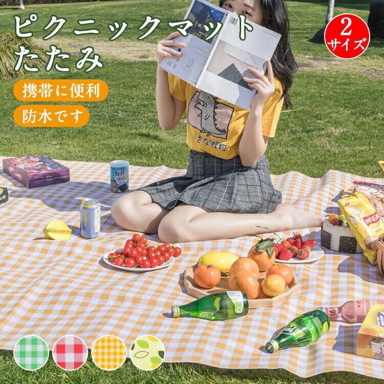 Rakuten - レジャーシート 厚手 おしゃれ 大判 テントシート キャンプマット アウトドアマット 防水 お花見 海 レジャーマット 大きい ピクニックシート 折りたたみ 収納袋付 ピクニックマット 子供 遠足