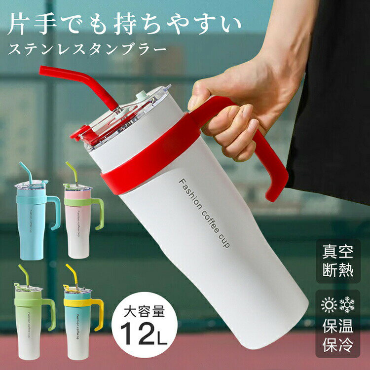 Rakuten - タンブラー 水筒 1.2L 大容量 ステンレス 保温 保冷 直飲み ストロー ハンドル付き 漏れない 防塵 抗菌 シンプル おしゃれ 運動会 ピクニック ギフト 可愛い 漏れ防止 水漏れしなお手入れ簡単 広口 持ち運び コーヒー お茶 オフィス 運動