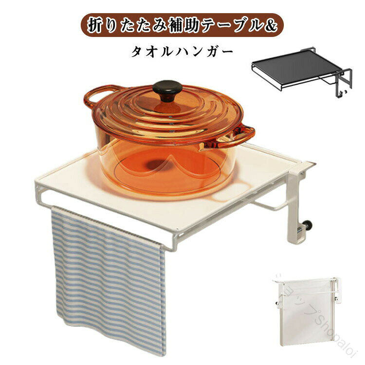 折りたたみ補助テーブル&タオルハンガータオルハンガーと補助テーブルをこれ一つで！折りたたみ式の補助テーブルは使いたい時にサッと取り出して、物を置くことができます。ちょっとした作業スペースとして、狭いキッチンや台所で、料理の材料を置いたり、鍋を置いたり、タオル掛け、ふきん掛けとしてご使用頂けます。折りたたみ作業台として、キッチン以外でも、脱衣場、洗面台、リビング、書斎などでご利用頂けます。一人暮らしにはとても便利な商品です。取り付けは扉などに掛けるだけで簡単設置！ご家庭の扉の厚みに合うように、ネジ部で微調整ができます。使わない時は折りたたむことで、キッチンの通り道を邪魔しません。その薄さは9cm程。かなり薄く折りたたむことができます。テーブルはスチール製で、鍋なども置くことができます。コンパクトな作業台ですが、耐荷重は約6kgで、使用時の安定感が高く、使用できる場面も多くなります。サイズFサイズについての説明縦：28cm 横：25.5cm 設置できる扉の厚み：6cm以下素材スチール色ホワイト ブラック備考●サイズ詳細等の測り方はスタッフ間で統一、徹底はしておりますが、実寸は商品によって若干の誤差(1cm～3cm )がある場合がございますので、予めご了承ください。 ●製造ロットにより、細部形状の違いや、同色でも色味に多少の誤差が生じます。 ●パッケージは改良のため予告なく仕様を変更する場合があります。 ▼商品の色は、撮影時の光や、お客様のモニターの色具合などにより、実際の商品と異なる場合がございます。あらかじめ、ご了承ください。 ▼生地の特性上、やや匂いが強く感じられるものもございます。数日のご使用や陰干しなどで気になる匂いはほとんど感じられなくなります。 ▼同じ商品でも生産時期により形やサイズ、カラーに多少の誤差が生じる場合もございます。 ▼他店舗でも在庫を共有して販売をしている為、受注後欠品となる場合もございます。予め、ご了承お願い申し上げます。 ▼出荷前に全て検品を行っておりますが、万が一商品に不具合があった場合は、お問い合わせフォームまたはメールよりご連絡頂けます様お願い申し上げます。速やかに対応致しますのでご安心ください。.折りたたみ キッチン 作業台 は 省スペース で 狭い 台所 や 洗面台 に 最適 な 調理補助台 です。 スチール 素材 の 収納ラック や タオル掛け、 布巾かけ 機能 を 備え、 キッチン 作業 を 効率化 します。。 指定された配送時間は承っておりません。【ショップShopaloi】折りたたみ補助テーブル&タオルハンガータオルハンガーと補助テーブルをこれ一つで！折りたたみ式の補助テーブルは使いたい時にサッと取り出して、物を置くことができます。ちょっとした作業スペースとして、狭いキッチンや台所で、料理の材料を置いたり、鍋を置いたり、タオル掛け、ふきん掛けとしてご使用頂けます。折りたたみ作業台として、キッチン以外でも、脱衣場、洗面台、リビング、書斎などでご利用頂けます。一人暮らしにはとても便利な商品です。取り付けは扉などに掛けるだけで簡単設置！ご家庭の扉の厚みに合うように、ネジ部で微調整ができます。使わない時は折りたたむことで、キッチンの通り道を邪魔しません。その薄さは9cm程。かなり薄く折りたたむことができます。テーブルはスチール製で、鍋なども置くことができます。コンパクトな作業台ですが、耐荷重は約6kgで、使用時の安定感が高く、使用できる場面も多くなります。サイズFサイズについての説明縦：28cm 横：25.5cm 設置できる扉の厚み：6cm以下素材スチール色ホワイト ブラック備考●サイズ詳細等の測り方はスタッフ間で統一、徹底はしておりますが、実寸は商品によって若干の誤差(1cm～3cm )がある場合がございますので、予めご了承ください。 ●製造ロットにより、細部形状の違いや、同色でも色味に多少の誤差が生じます。 ●パッケージは改良のため予告なく仕様を変更する場合があります。 ▼商品の色は、撮影時の光や、お客様のモニターの色具合などにより、実際の商品と異なる場合がございます。あらかじめ、ご了承ください。 ▼生地の特性上、やや匂いが強く感じられるものもございます。数日のご使用や陰干しなどで気になる匂いはほとんど感じられなくなります。 ▼同じ商品でも生産時期により形やサイズ、カラーに多少の誤差が生じる場合もございます。 ▼他店舗でも在庫を共有して販売をしている為、受注後欠品となる場合もございます。予め、ご了承お願い申し上げます。 ▼出荷前に全て検品を行っておりますが、万が一商品に不具合があった場合は、お問い合わせフォームまたはメールよりご連絡頂けます様お願い申し上げます。速やかに対応致しますのでご安心ください。.折りたたみ キッチン 作業台 は 省スペース で 狭い 台所 や 洗面台 に 最適 な 調理補助台 です。 スチール 素材 の 収納ラック や タオル掛け、 布巾かけ 機能 を 備え、 キッチン 作業 を 効率化 します。。 指定された配送時間は承っておりません。【ショップShopaloi】