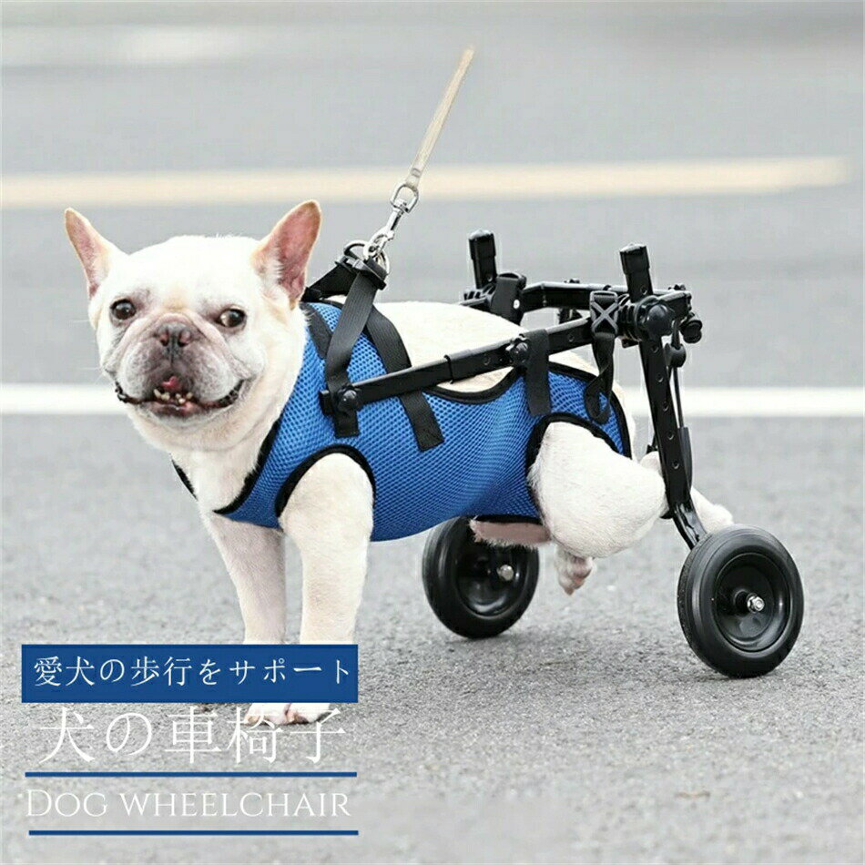 【スーパーSALE】犬用車椅子 犬用歩行器 ペット車椅子 歩行補助 犬用カート ハビリ用歩行補助具 老犬 高齢犬 シニアドッグ 犬用介護 コーギー 柴犬 【2輪】犬用補助輪 軽量 老犬 高齢犬介護　歩行補助 散歩車