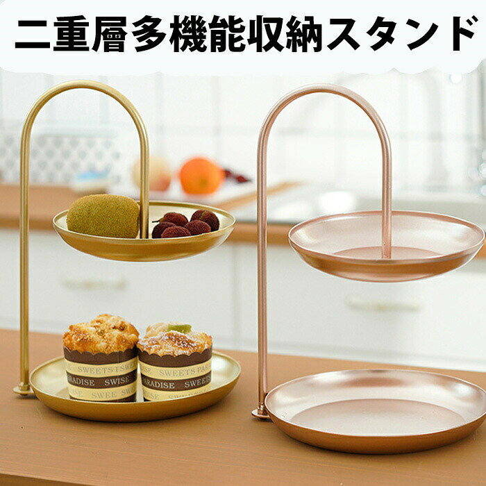 この商品について丸い2段のケーキスタンドですが、机の装飾のようにとてもファッショナブルです。あなたの台所への偉大でスタイリッシュな追加 - それは非常に単純でエレガントです、そしてそれが提供する空気循環は果物が長持ちするようにそれを提供します。ケーキやお菓子など、これに並べるだけでとてもおしゃれに見え、テーブルのスペースも節約できるので、とても便利です。フルーツ以外にもお菓子や小物入れとしても使え、アイデア次第でいろんな使用ができます。結婚式、誕生日、アフタヌーンティー、クリスマス、ホームパーティなど場合に来客招待用最適！この商品について丸い2段のケーキスタンドですが、机の装飾のようにとてもファッショナブルです。あなたの台所への偉大でスタイリッシュな追加 - それは非常に単純でエレガントです、そしてそれが提供する空気循環は果物が長持ちするようにそれを提供します。ケーキやお菓子など、これに並べるだけでとてもおしゃれに見え、テーブルのスペースも節約できるので、とても便利です。フルーツ以外にもお菓子や小物入れとしても使え、アイデア次第でいろんな使用ができます。結婚式、誕生日、アフタヌーンティー、クリスマス、ホームパーティなど場合に来客招待用最適！