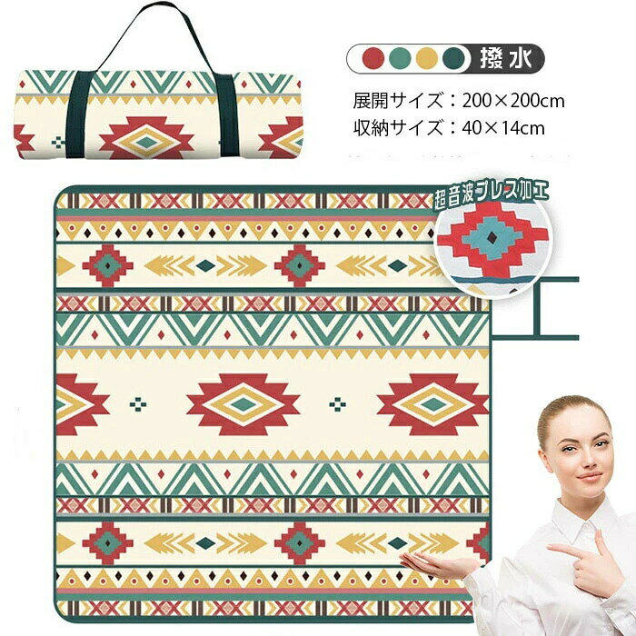 この商品について[製品仕様]サイズ：200cm×200cm収納サイズ：約41cm×14cm×14cm重量：約1kg素材：表地紬素材/中地スポンジ/裏地オックスフォード素材　3層構造で作られた高品質なレジャーシートが、柔らかくてちょうどいい厚さで重くなく持ち運びやすいです。長時間座ってもお尻が痛くなく、快適な座り心地を提供します。[肌触り良い＆撥水素材]このピクニックシート表面の肌に優しい素材は触り心地がよく、水をこぼすとすぐには濡れ落ちず、蓮の葉の表面のようにまず水たまりを作り、それから非常にゆっくりと吸収されます。水が吸収前に雑巾で拭き取れれば、簡単にお手入れすることができます。裏面には撥水性の良い210Dオックスフォード生地を採用しており、地面からの湿気を抑えられることができます。[特製超音波プレス加工]PEVAより超音波プレスに相性が良いオックスフォード生地採用、撥水性が優れます。針孔がなくて水漏れの心配いりません。中地のスポンジがしっかり固定していて、水洗いしても形崩れません。洗濯機洗い可能でお手入れが簡単にできます。[折り畳み＆持ち運び]大判なサイズのデザインですが、簡単に折り畳めることができます。巻きで収納した後バッグの型になり、持ち運びやすいです。[四色スタイル選択可能]四つのネイティブ風デザインがあり、お好みな柄を選択してください。[カスタマーサービス]弊店はお客様の貴重なご意見を大事に頂き、引き続き品質向上のうえ、心を込めるサービスを申し上げます。もし、商品についてご不明な点がございましたら、お気楽に弊社までお問い合わせください。この商品について[製品仕様]サイズ：200cm×200cm収納サイズ：約41cm×14cm×14cm重量：約1kg素材：表地紬素材/中地スポンジ/裏地オックスフォード素材　3層構造で作られた高品質なレジャーシートが、柔らかくてちょうどいい厚さで重くなく持ち運びやすいです。長時間座ってもお尻が痛くなく、快適な座り心地を提供します。[肌触り良い＆撥水素材]このピクニックシート表面の肌に優しい素材は触り心地がよく、水をこぼすとすぐには濡れ落ちず、蓮の葉の表面のようにまず水たまりを作り、それから非常にゆっくりと吸収されます。水が吸収前に雑巾で拭き取れれば、簡単にお手入れすることができます。裏面には撥水性の良い210Dオックスフォード生地を採用しており、地面からの湿気を抑えられることができます。[特製超音波プレス加工]PEVAより超音波プレスに相性が良いオックスフォード生地採用、撥水性が優れます。針孔がなくて水漏れの心配いりません。中地のスポンジがしっかり固定していて、水洗いしても形崩れません。洗濯機洗い可能でお手入れが簡単にできます。[折り畳み＆持ち運び]大判なサイズのデザインですが、簡単に折り畳めることができます。巻きで収納した後バッグの型になり、持ち運びやすいです。[四色スタイル選択可能]四つのネイティブ風デザインがあり、お好みな柄を選択してください。[カスタマーサービス]弊店はお客様の貴重なご意見を大事に頂き、引き続き品質向上のうえ、心を込めるサービスを申し上げます。もし、商品についてご不明な点がございましたら、お気楽に弊社までお問い合わせください。