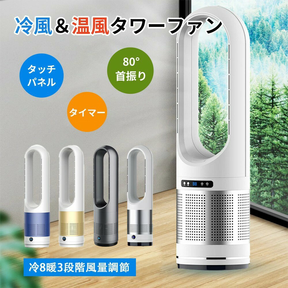 Rakuten - 羽なし 扇風機 タワー式 オシャレ 羽なし 自動首振り 冷風 広いエリア おしゃれ リビング リモコン付き 8段階風量調節 空気循環 リビングファン サーキュレーター DCモーター 温風冷 冷暖型 省エネ 低騒音 お手入れ簡単