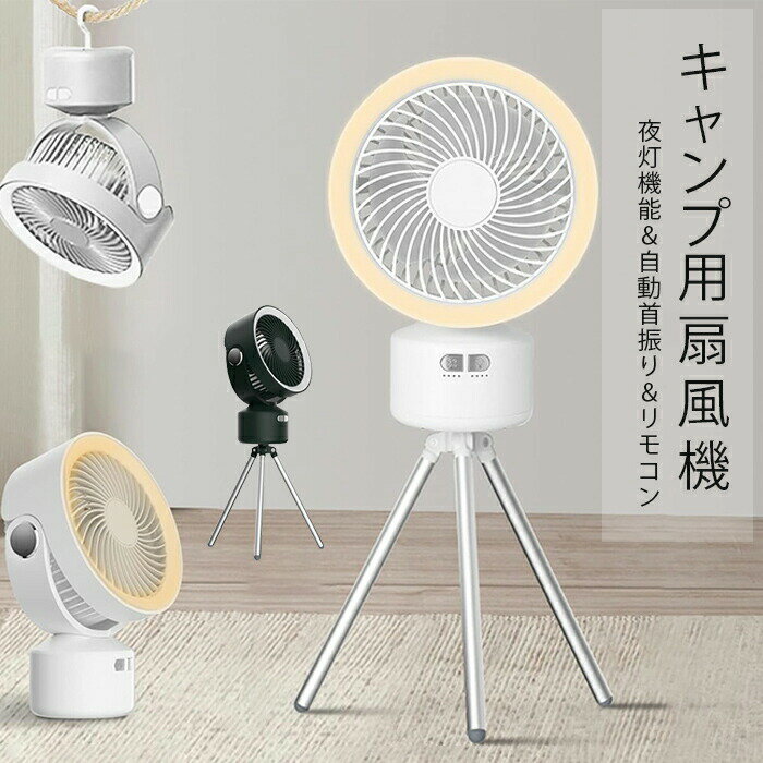 【今夏の暑さ対策】 扇風機 コードレス 10000mAh バッテリー 自動首振り LEDライト リモコン 多機能 タイマー Type-C充電式 アウトドア 吊り上げ ファン 長時間連続使用 卓上 風量調節 リズム風 静音 リビング 熱中症対策 キャンプ オフィス 釣り ハリケーン用 ホワイト