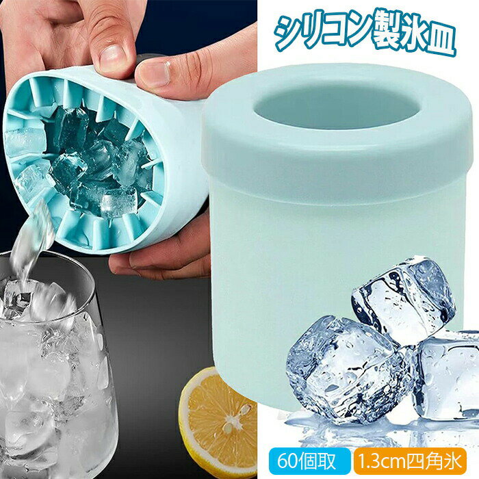 製氷皿 製氷器 製氷皿 3d シリコン円筒形製氷機 1.3cm角氷 60個取 蓋付き アイストレー 新しい 四角氷 取り出しやすい 小分け 密閉ふた付き 可愛い 細長い 小粒 冷凍保存 耐久 家庭用 ウイスキー カクテル コーヒー フルーツやハーブ ソーダストリーム 炭酸水 飲料等