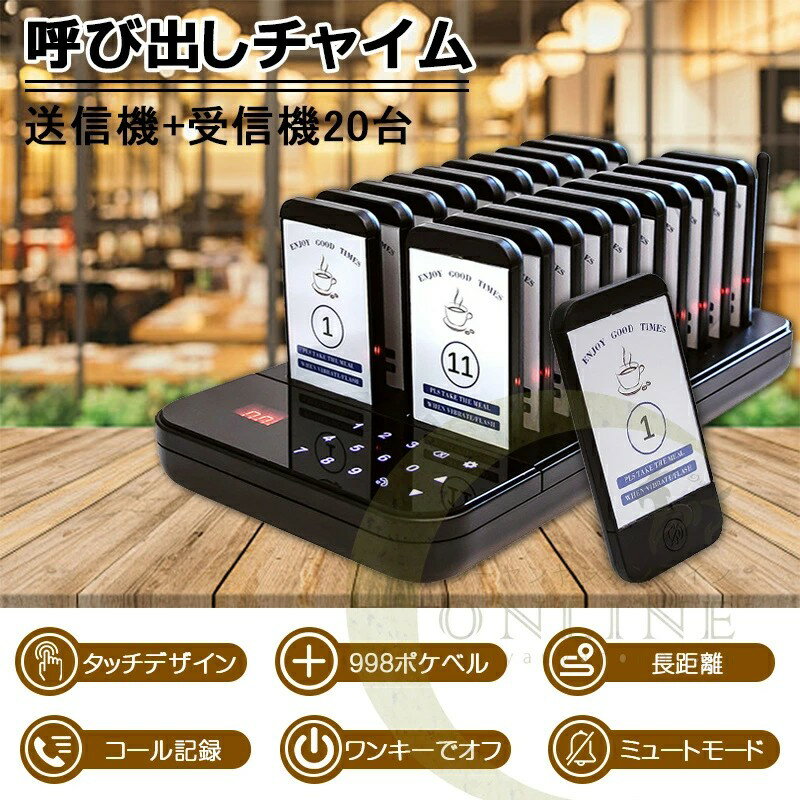 商品仕様：商品状態】：新品【カラー】：写真通り【ホストサイズ】：240*155*32mm【メニューサイズ】：100*50*10mm【受信距離】：300～500m（障害物がない場合）【バッテリー】：20～24時間（待機時）【モード】：音・振動・点滅【最大増設数】：998台ブザー停止ボタン搭載カフェ、ファーストフード、フードコートなどで使用されているお客様を呼び出すシステムです。人件費削減やサービス向上にお役立て頂けます。従来品と比べ送受信距離も500mと大幅UP！！広い店舗でも安心！商品説明：【子機の追加可能】ビジネスの拡大に合わせて、子機やホストを別途購入することができます。 同じセットの製品を使い続けることで、無駄を省くことができます。TD173は998個のポケットベルをサポートしています。必要に応じて、適切な番号に合わせてポケットベルを追加できます。シンプルで便利です。【長距離伝送】ASK テクノロジーを使用し、外部アンテナを備えた。作動距離は、オープンエリアで約 300～500 メートルです。 信頼性の高い作動距離により、あらゆる顧客に対応できます。【消音ボタン】子機には電源ボタンが付いており、コールされたら、ノイズを軽減するためにビープ音を消すことができます。または、子機を充電スロットに戻すと、コールが自動的に停止します。【呼び出し時間を設定します】呼び出し時間は1～999秒で、実際の状況に応じて通知時間の長さを設定できます。ご注意※モニターや光効果が異なるため、実際の色は画像とはわずかに異なる可能性がございます。※手作業での採寸の為、若干誤差がある場合があります。ご了承下さい。商品仕様：商品状態】：新品【カラー】：写真通り【ホストサイズ】：240*155*32mm【メニューサイズ】：100*50*10mm【受信距離】：300～500m（障害物がない場合）【バッテリー】：20～24時間（待機時）【モード】：音・振動・点滅【最大増設数】：998台ブザー停止ボタン搭載カフェ、ファーストフード、フードコートなどで使用されているお客様を呼び出すシステムです。人件費削減やサービス向上にお役立て頂けます。従来品と比べ送受信距離も500mと大幅UP！！広い店舗でも安心！商品説明：【子機の追加可能】ビジネスの拡大に合わせて、子機やホストを別途購入することができます。 同じセットの製品を使い続けることで、無駄を省くことができます。TD173は998個のポケットベルをサポートしています。必要に応じて、適切な番号に合わせてポケットベルを追加できます。シンプルで便利です。【長距離伝送】ASK テクノロジーを使用し、外部アンテナを備えた。作動距離は、オープンエリアで約 300～500 メートルです。 信頼性の高い作動距離により、あらゆる顧客に対応できます。【消音ボタン】子機には電源ボタンが付いており、コールされたら、ノイズを軽減するためにビープ音を消すことができます。または、子機を充電スロットに戻すと、コールが自動的に停止します。【呼び出し時間を設定します】呼び出し時間は1～999秒で、実際の状況に応じて通知時間の長さを設定できます。ご注意※モニターや光効果が異なるため、実際の色は画像とはわずかに異なる可能性がございます。※手作業での採寸の為、若干誤差がある場合があります。ご了承下さい。