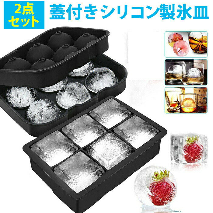 Rakuten - 2点セット 製氷皿 製氷器 製氷機 6個取り 蓋付き シリコン アイスボール 丸氷 四角い氷 大きい 溶けにくい 透明氷 ロックアイス ビール ハイボール ジュース カルピス アイスボール アイスクリーム アイスドリンク アイスビール ウィスキー アイスキューブなどに対応