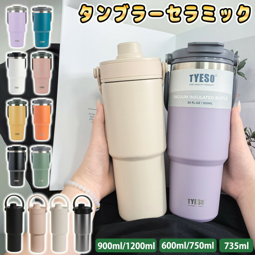 Rakuten - セラミック タンブラー セラミック コーティング タンブラー 持ち運び セラミック タンブラー ストロー付き タンブラー 水筒 マグボトル こぼれない 大容量 3WAY 蓋付き 真空断熱 保温保冷