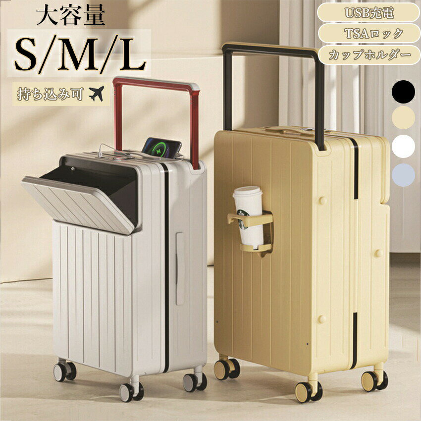 Rakuten - キャリーケース スーツケース かわいい フロントオープン 機内持ち込み Sサイズ Mサイズ Lサイズ 前開き TSA TSAロック ワイドハンドル USB ドリンクホルダー ハード ハードタイプ フレーム フレームタイプ S M L サイズ 45L 68L 79L