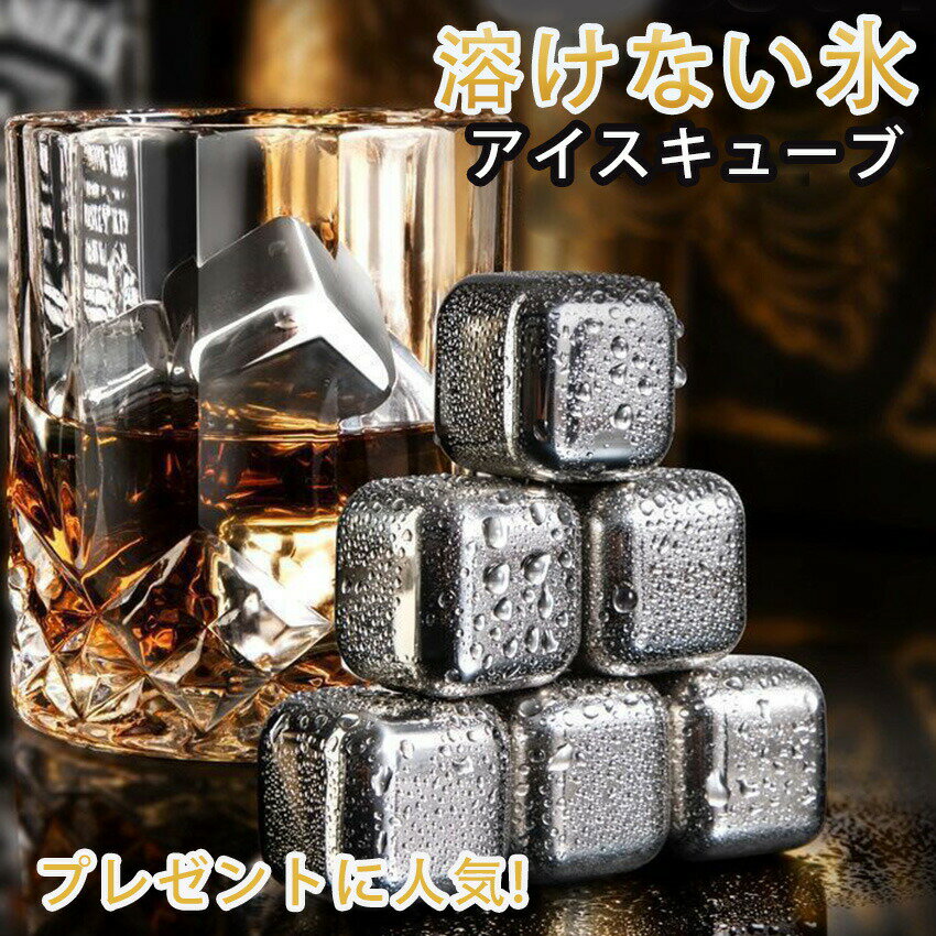 アイスキューブ ステンレス 溶けない氷 セット 4個 6個 8個 12個 アイス キューブ エコ 大 ステンレス 保冷 Ice Cube 解け ない 氷 四角 スクエア トング付き ケース付き 風味を損なわない 味が薄まらない 繰り返し使える