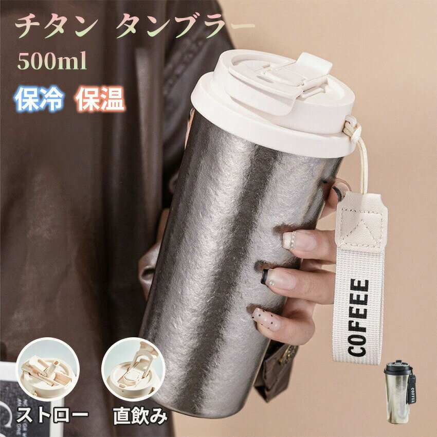 Rakuten - タンブラー 純チタン ストロー 直飲み 持ち運び こぼれない タンブラー チタン製タンブラー 保温 保冷 蓋付き ボトル ギフト チタン タンブラー 真空断熱 軽量 清潔 直飲み 錆びない 抗菌 日常使用 車載 おしゃれ アウトドア プレゼント 500ml