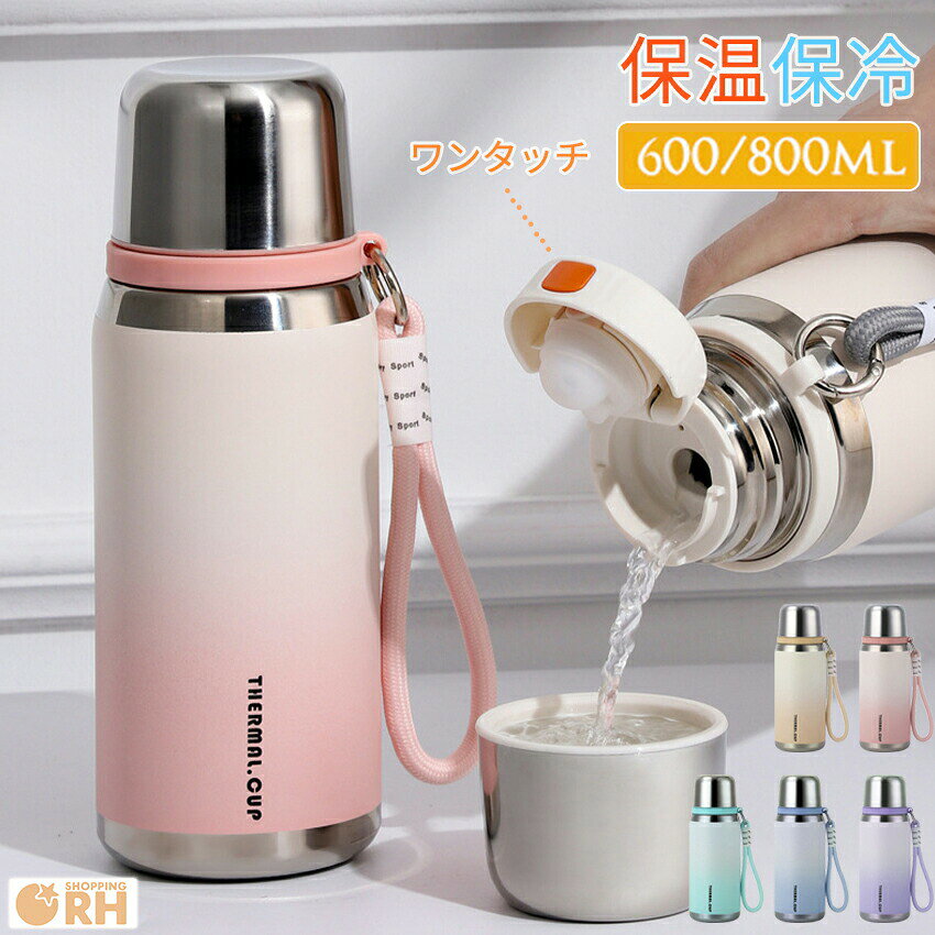 Rakuten - 水筒 2way マグ ボトル コップ付き コップ ワンタッチ 保温 保冷 タンブラー おしゃれ 蓋付き こぼれない タンブラー蓋付き かわいい 大人 小学生 大容量 600ml 800ml 韓国 韓国風