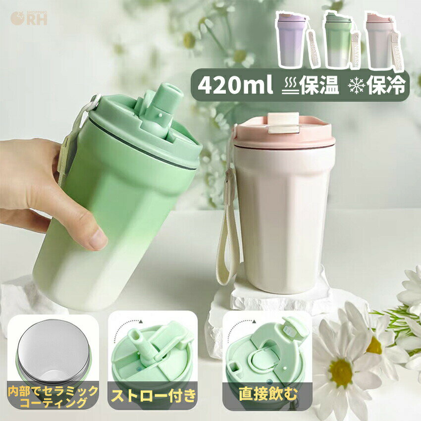 Rakuten - タンブラー 蓋つき セラミック 持ち運び セラミックコーティング 水筒 マグ ボトル 少量 420ml 2way おしゃれ 蓋付き こぼれない ストロー付きタンブラー タンブラー蓋付き ストロー付き ストロー 持ち運び かわいい 保温 保冷 マグ 韓国 韓国風