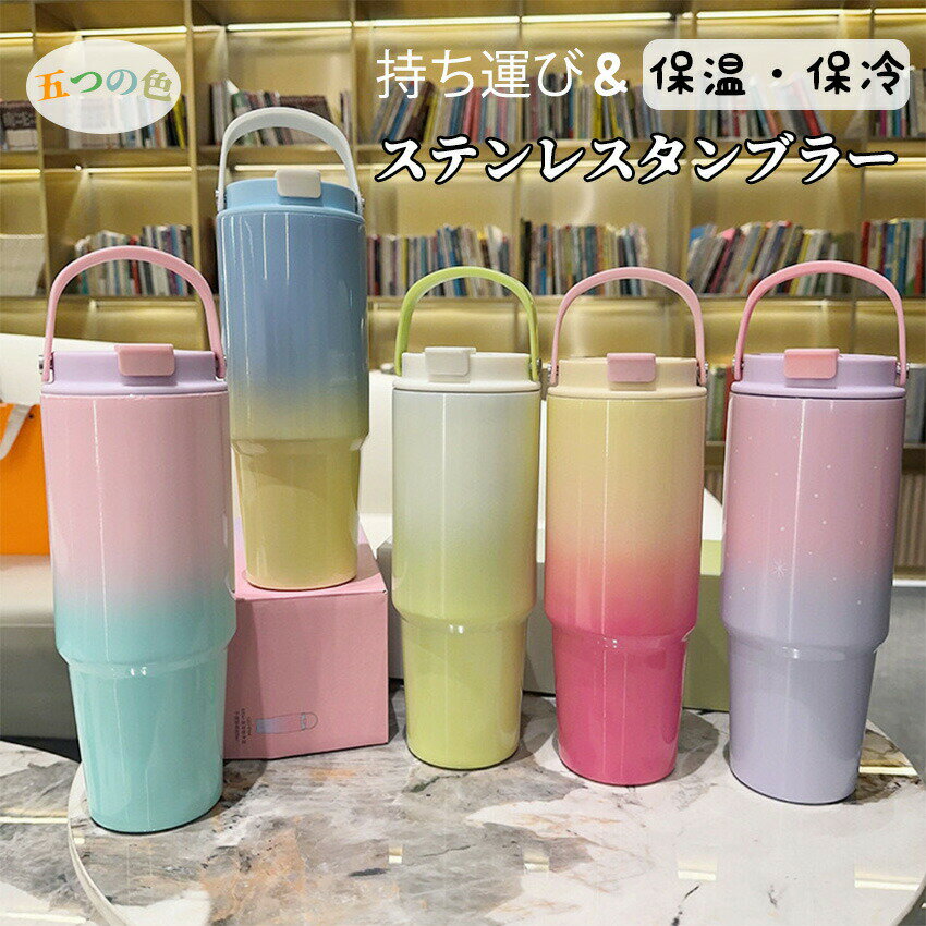 Rakuten - タンブラー ストロー 蓋付き タンブラー 大容量 ステンレス タンブラー ボトル マグボトル スポーツ 水筒 ボトル 水筒 800ml 水筒 保温 水筒 保冷 マグボトル こぼれない オフィス 車内 保育園 タンブラー 保温 タンブラー 持ち運び タンブラー 保冷