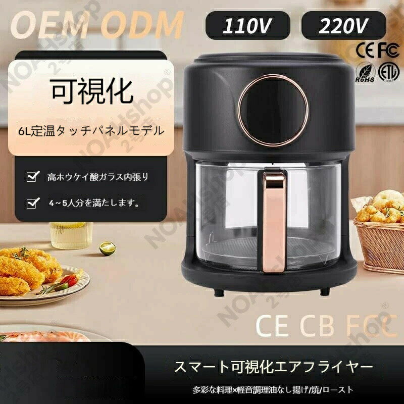 Rakuten - SALE！【一年保証】【2026新登場】6L 大容量 ガラス窓付き ノンフライヤー カラータッチパネル 家庭用