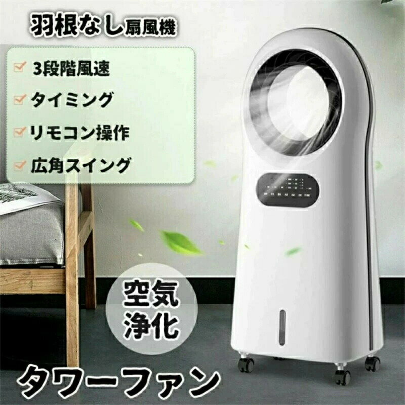 Rakuten - 扇風機 リビング 羽なし おしゃれ リモコン付き 静音 ブレードレス冷風扇 空気清浄機 リビングファン 段階風速 タイミング 広角スイング 空気浄化 タワーファン マイナスイオン浄化 急速降温 冷風機能 冷気供給 アイスボックス付き　?囲気ライト 大容量水槽 簡単操作