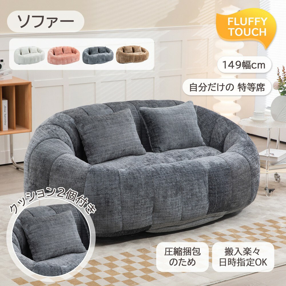 Rakuten - 【4色】ソファソファ 2人掛け ローソファ 圧縮梱包 圧縮ソファ フロアソファ クッション2個付き 2P 幅149cm シェニール 生地 リビング おしゃれ 座椅子 シングル リビングソファ 組み立て不要 北欧 モダン 高級感 柔らかい 低め 寝る