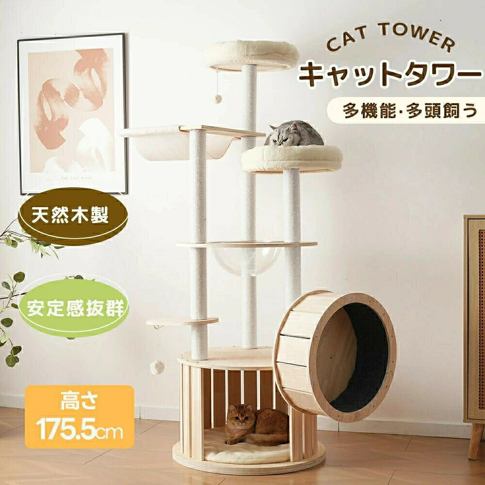 猫タワー24 木製 最短当日発送 高さ175.5cm ランニングホイール搭載 U字型フィットベッド 宇宙船 天然麻ロープ爪とぎポール クッション付き隠れ家 おもちゃ2個付き 運動不足解消 おしゃれ 頑丈 多頭飼い対応 キャットツリー ネコ ペット用品 ネコ 猫ハウス おしゃれ【一年間品質保証】【送料無料】キャットタワー 猫タワー 全高175.5cm 据え置き 木製 透明宇宙船 ハンモック 大型 可愛い 隠れ家 展望台 猫ベッド 安全安心 ペット用品 多頭飼い猫タワー24 木製 最短当日発送 高さ175.5cm ランニングホイール搭載 U字型フィットベッド 宇宙船 天然麻ロープ爪とぎポール クッション付き隠れ家 おもちゃ2個付き 運動不足解消 おしゃれ 頑丈 多頭飼い対応 キャットツリー ネコ ペット用品 ネコ 猫ハウス おしゃれ【一年間品質保証】【送料無料】キャットタワー 猫タワー 全高175.5cm 据え置き 木製 透明宇宙船 ハンモック 大型 可愛い 隠れ家 展望台 猫ベッド 安全安心 ペット用品 多頭飼い猫タワー24 木製 最短当日発送 高さ175.5cm ランニングホイール搭載 U字型フィットベッド 宇宙船 天然麻ロープ爪とぎポール クッション付き隠れ家 おもちゃ2個付き 運動不足解消 おしゃれ 頑丈 多頭飼い対応 キャットツリー ネコ ペット用品 ネコ 猫ハウス おしゃれ【一年間品質保証】【送料無料】キャットタワー 猫タワー 全高175.5cm 据え置き 木製 透明宇宙船 ハンモック 大型 可愛い 隠れ家 展望台 猫ベッド 安全安心 ペット用品 多頭飼い猫タワー24 木製 最短当日発送 高さ175.5cm ランニングホイール搭載 U字型フィットベッド 宇宙船 天然麻ロープ爪とぎポール クッション付き隠れ家 おもちゃ2個付き 運動不足解消 おしゃれ 頑丈 多頭飼い対応 キャットツリー ネコ ペット用品 ネコ 猫ハウス おしゃれ【一年間品質保証】【送料無料】キャットタワー 猫タワー 全高175.5cm 据え置き 木製 透明宇宙船 ハンモック 大型 可愛い 隠れ家 展望台 猫ベッド 安全安心 ペット用品 多頭飼い